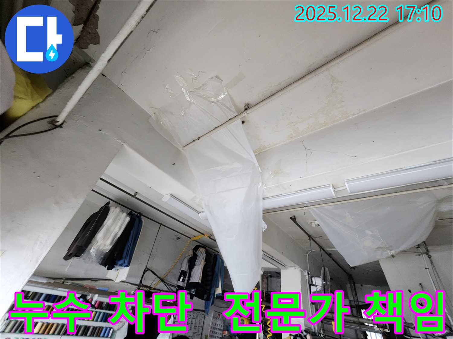 동두천 생연동 천장 누수 - 비닐 응급조치 후, 누수 완벽 차단! 이제 안심하세요! 전문가가 책임지고 해결합니다.