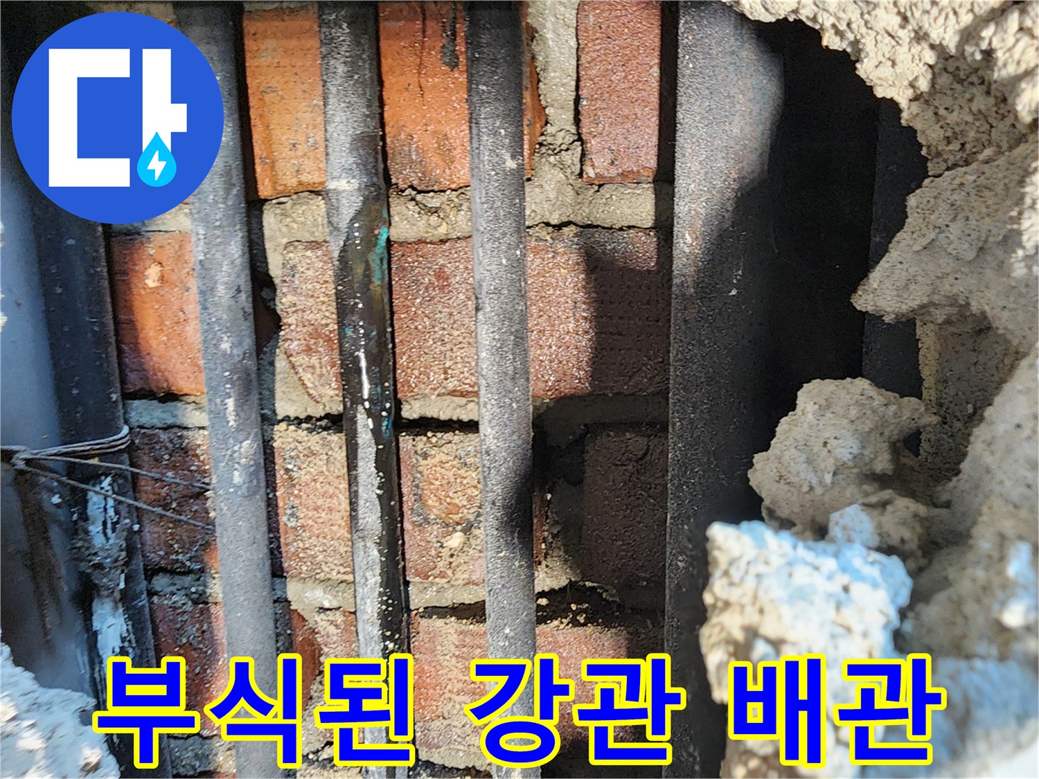 동두천 생연동 현장-부식되어 물이 새는 노후 강관 배관 모습
