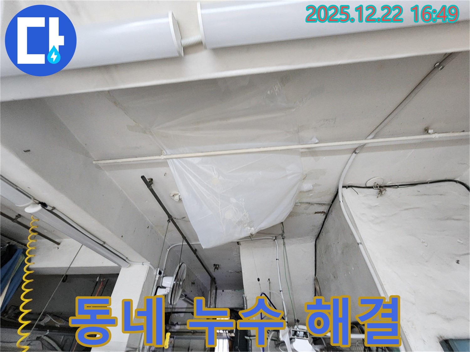 동두천시 생연2동 누수 - 누수 해결, 우리 동네 베테랑에게 맡기세요!