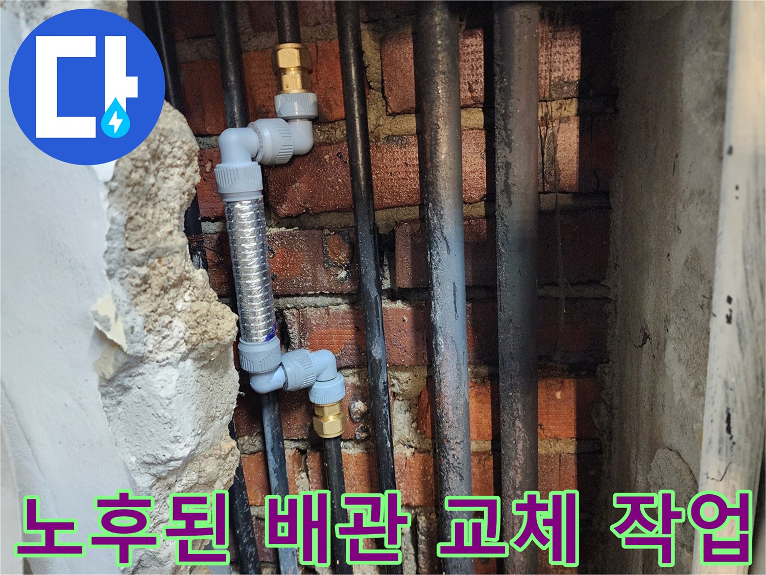 벽면 굴착 후 새로 설치된 스테인리스 주름관과 PB배관 연결 모습