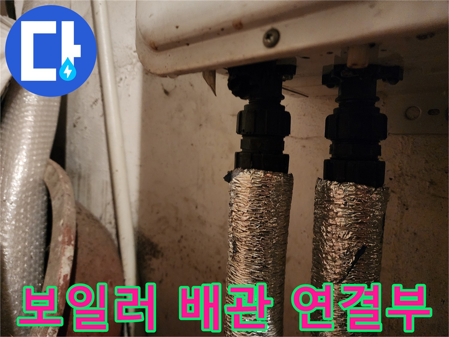 은박 보온재로 감싸진-보일러 하단 배관 연결 부위 모습