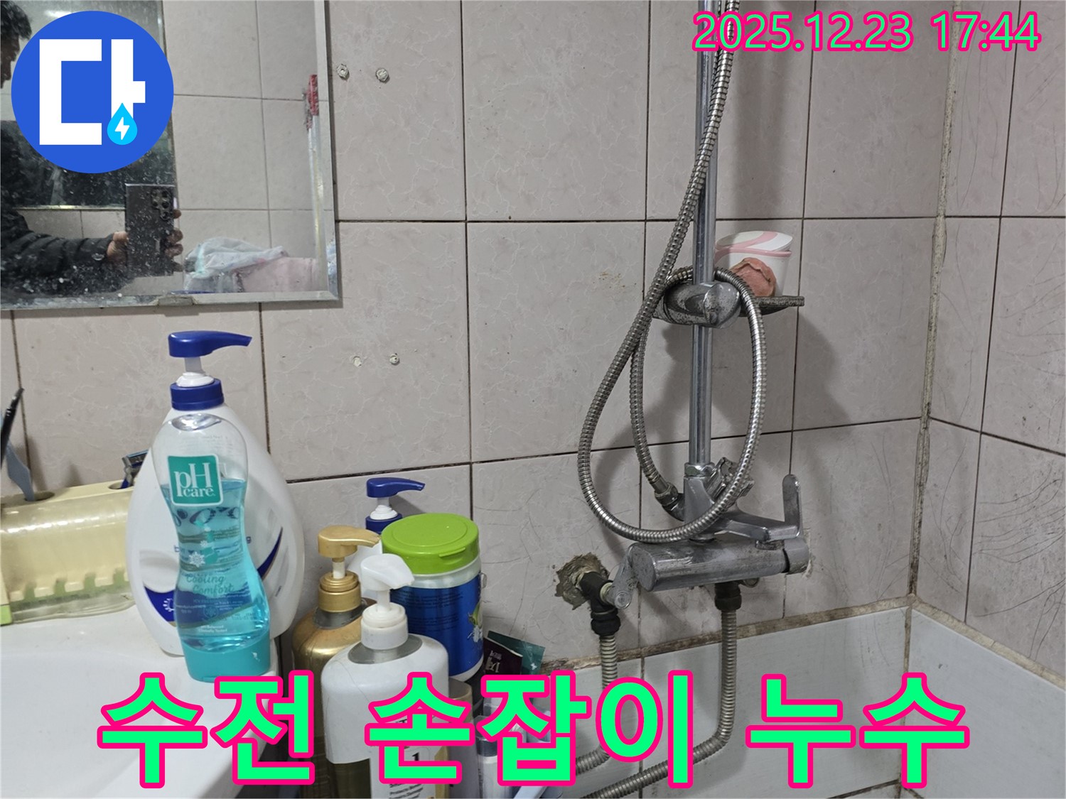 동두천 누수 - 세면대 샤워 겸용 수전 손잡이 부분에서 누수 발생