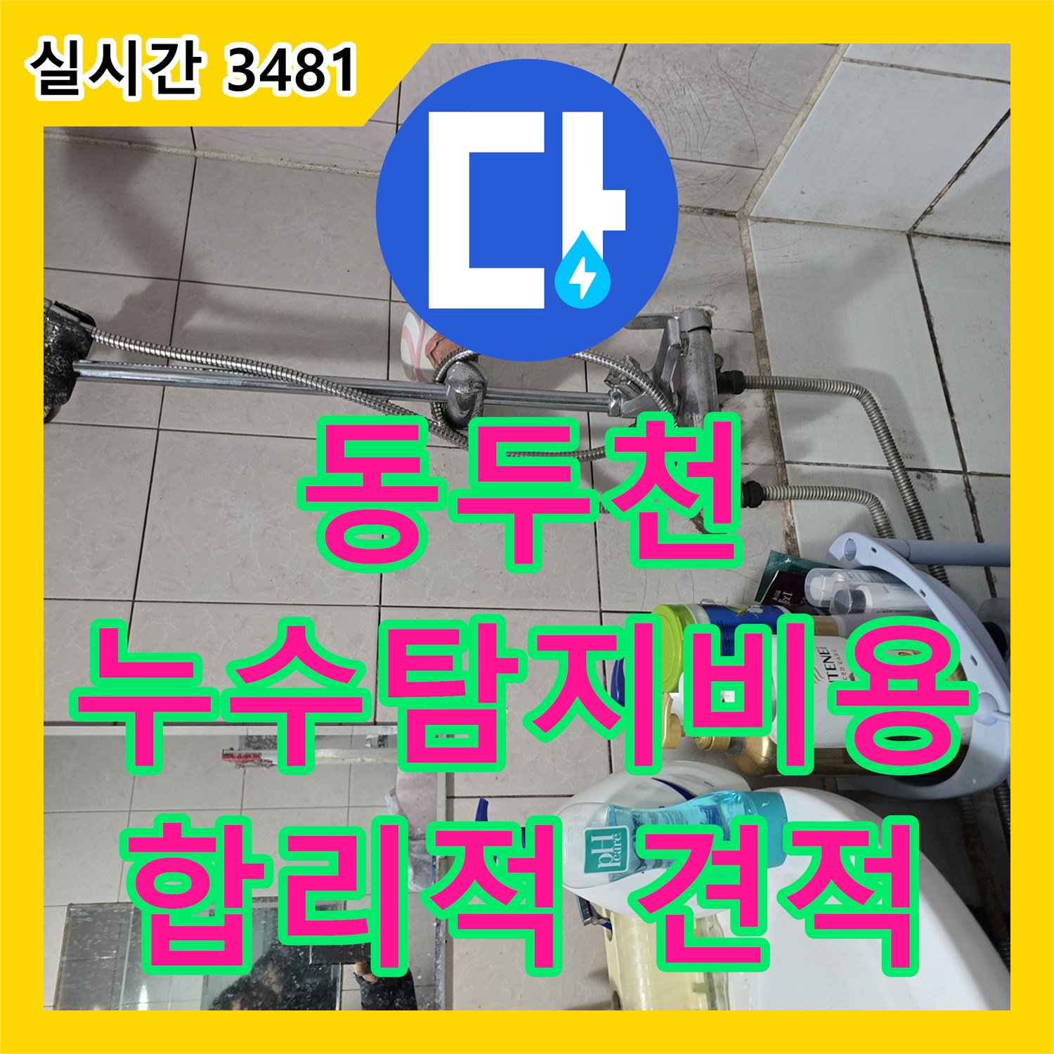 동두천 누수탐지비용, 정확한 진단, 합리적인 견적