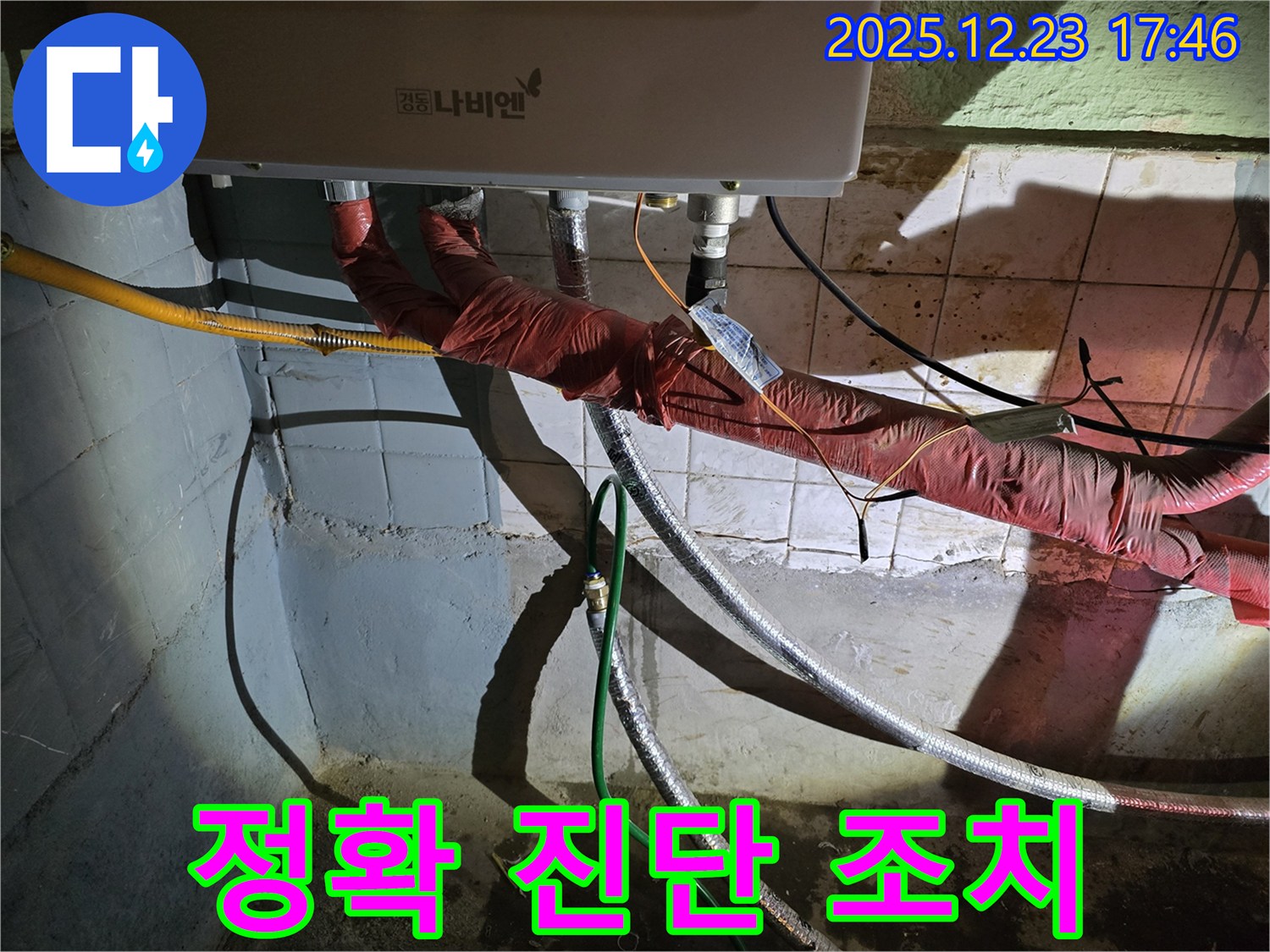 동두천 생연동 누수 - 보일러 배관 누수 발생 시, 정확한 진단과 빠른 조치를 통해 고객님의 불편을 최소화합니다 - 신속하고 정확하게 해결합니다.