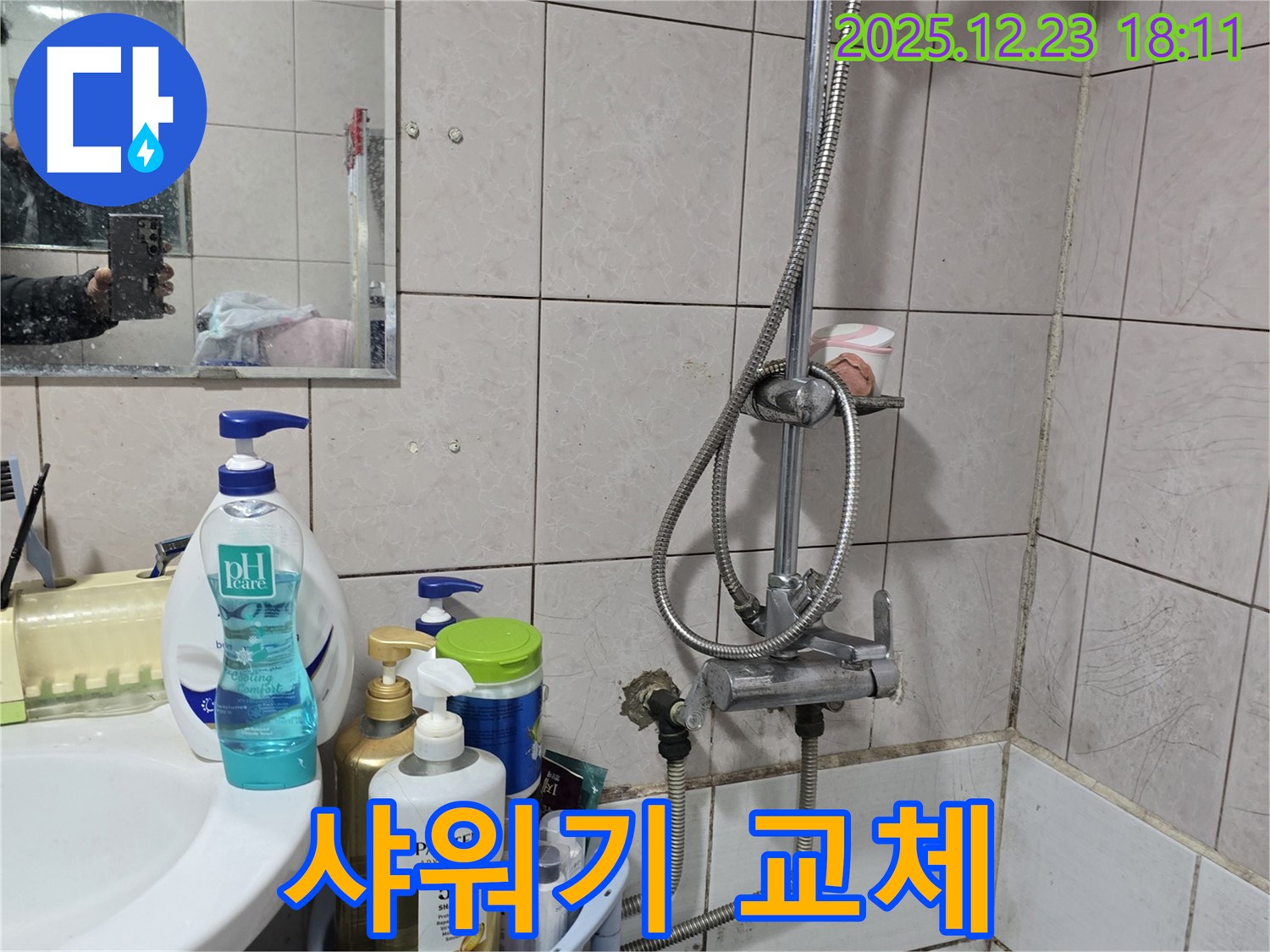동두천 생연동 샤워기 누수 - 샤워기 고장으로 인한 누수 해결 및 샤워기 교체