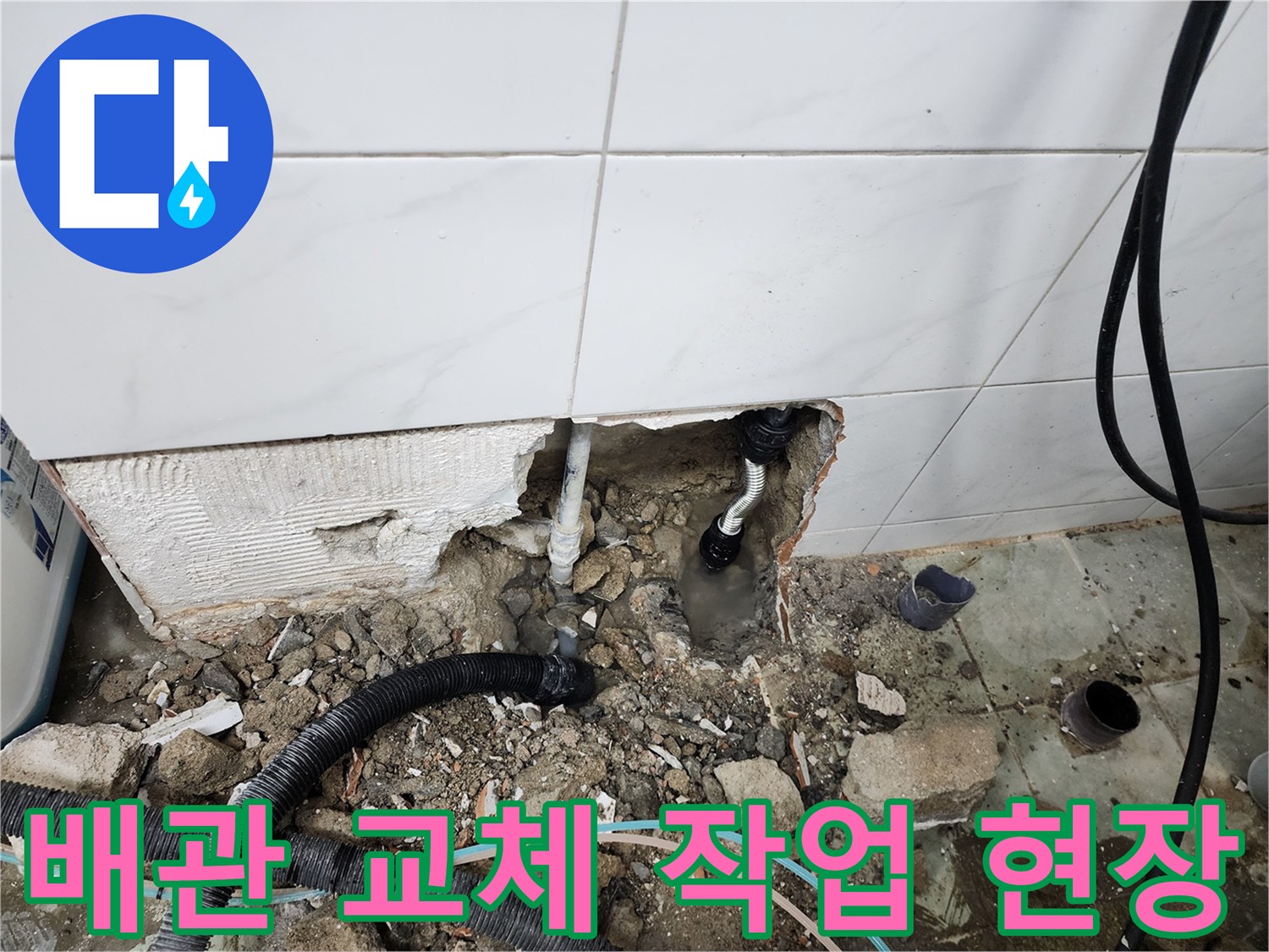 공사가 진행 중인 배관 노출 부위 사진입니다.