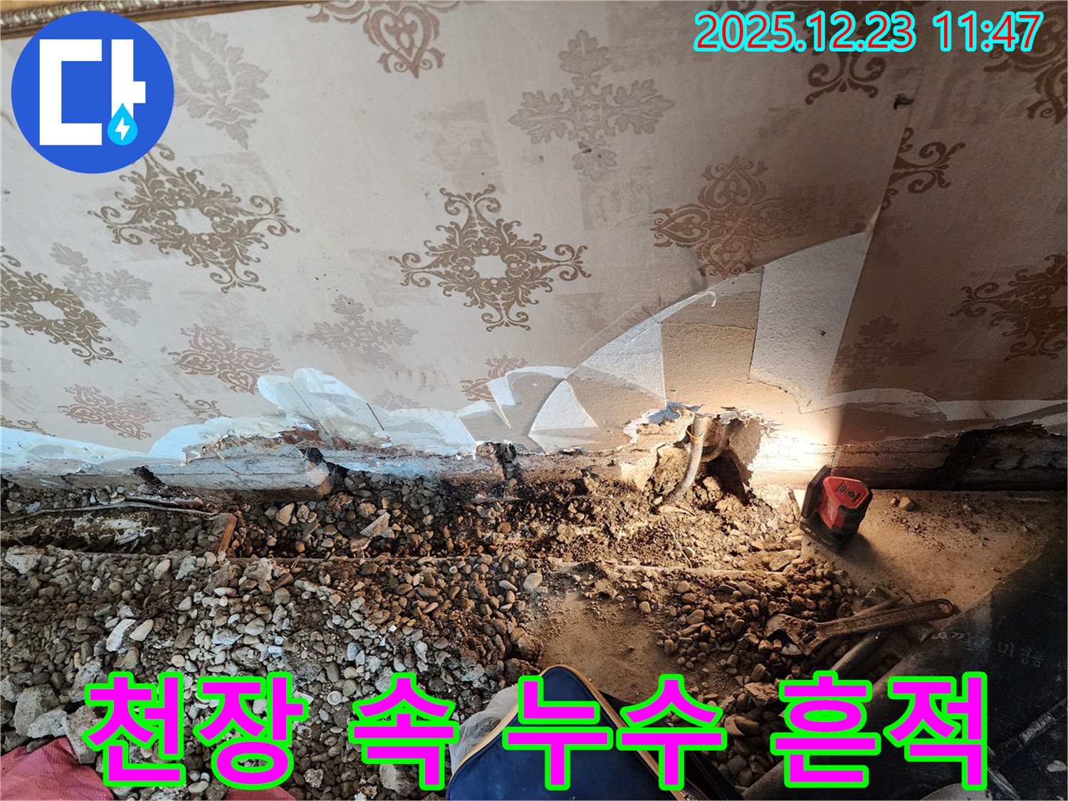 동두천 누수 - 천장 속 누수 흔적 발견, 보산동 누수 추적 시작