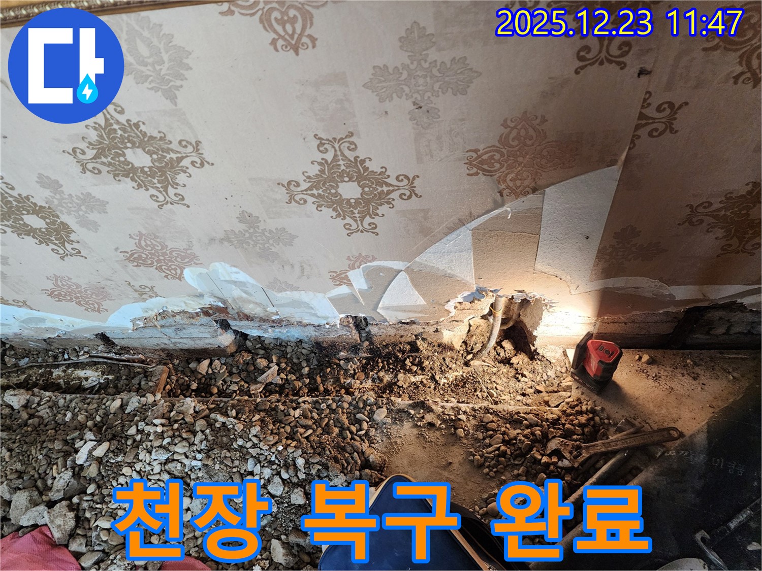동두천 누수 해결사 - 보산동 천장 무너짐, 긴급 복구 완료!