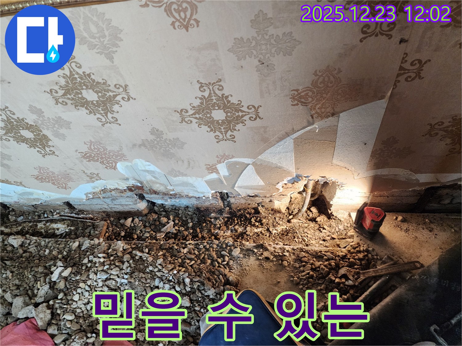 동두천 벽 누수 - 고객님의 신뢰를 최우선으로 생각하는 누수 전문 업체