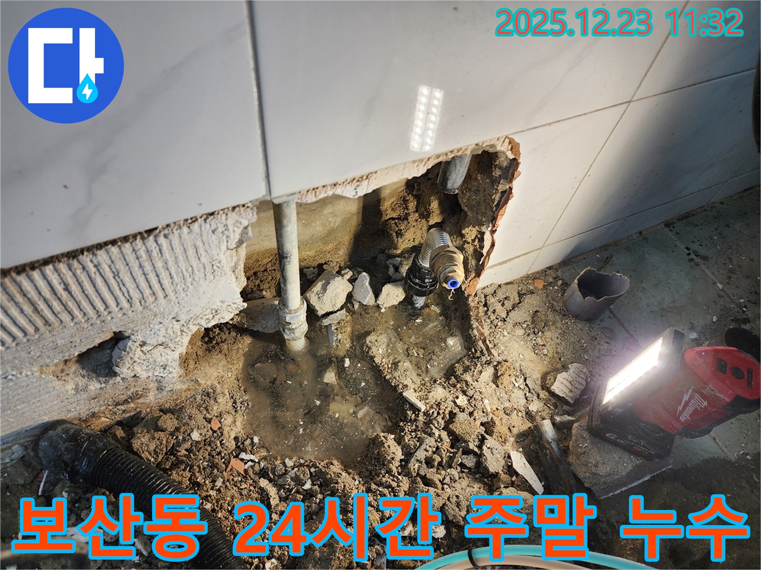 동두천 보산동 누수 - 24시간 언제든, 주말에도 누수 문제 해결을 위해 달려갑니다!