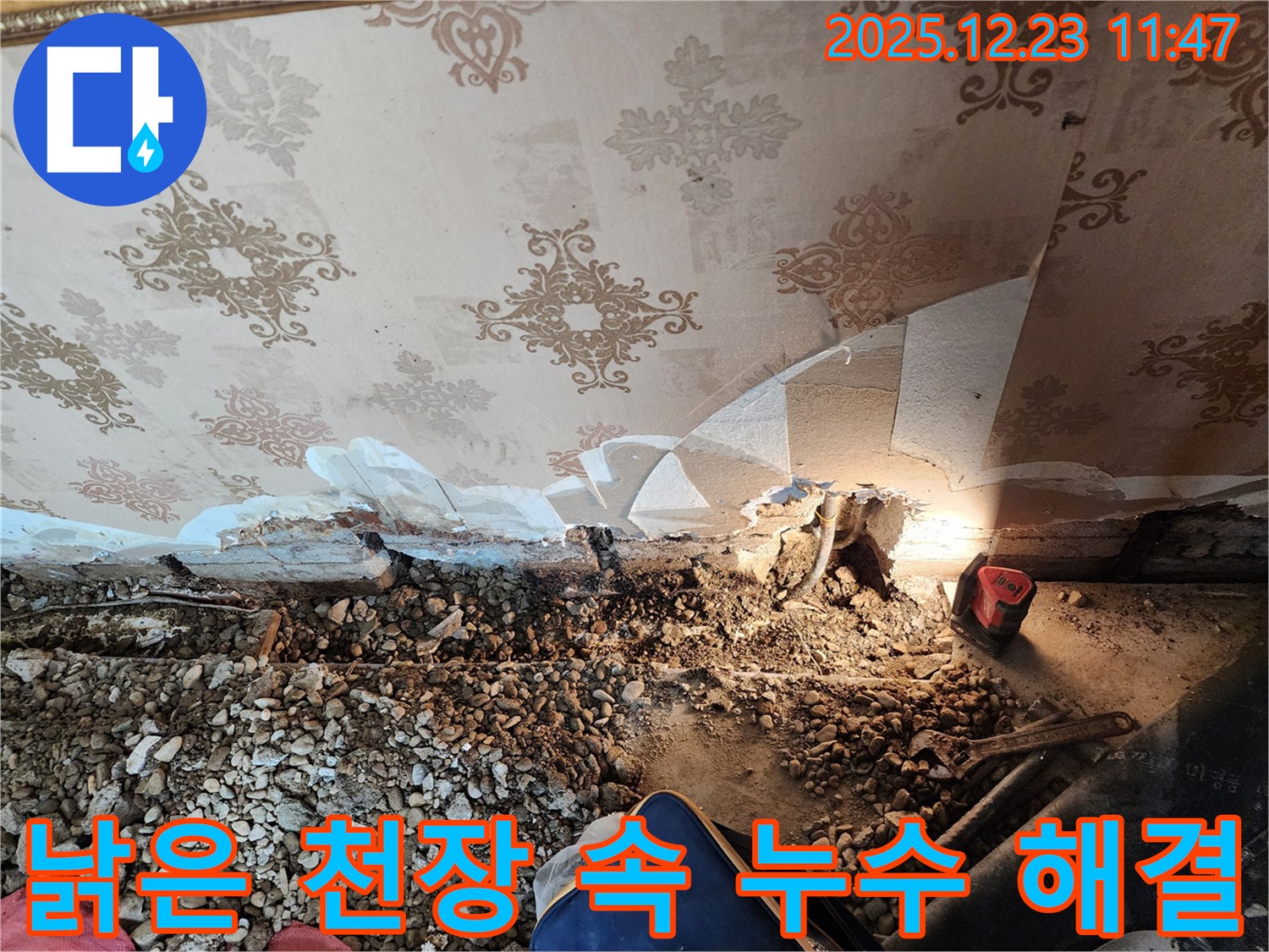 동두천 보산동 누수 - 낡은 천장 속 숨겨진 누수, 긴급 점검 및 해결