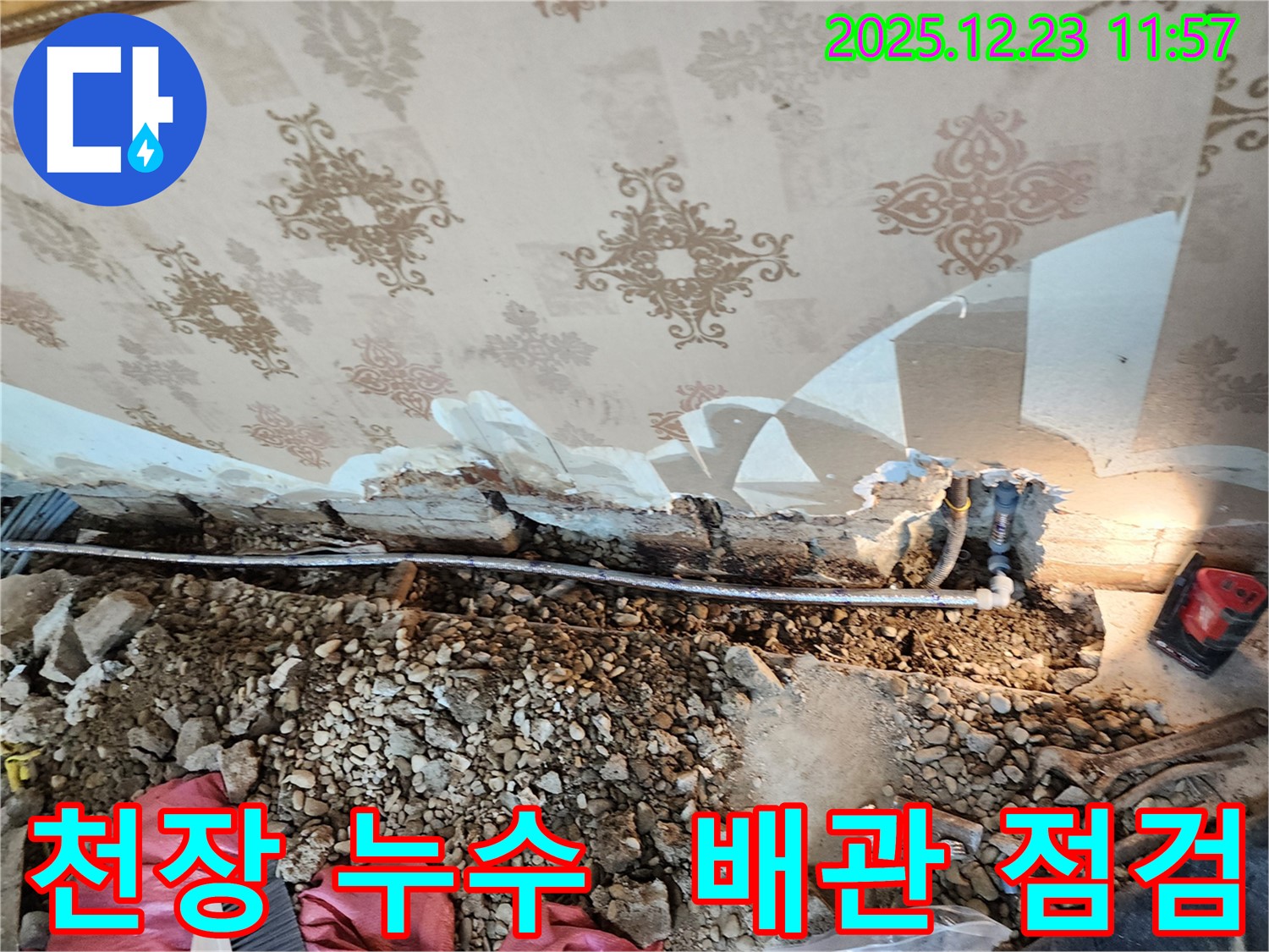 동두천 보산동 누수 점검 - 천장 배관 누수, 꼼꼼한 점검으로 정확한 원인을 파악하고 해결합니다.