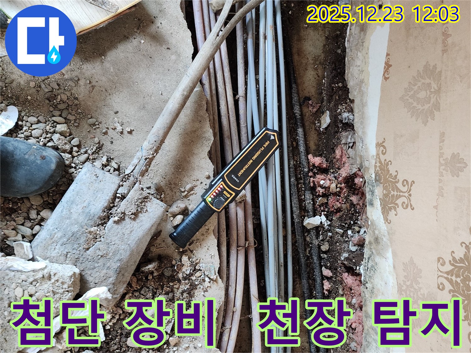 동두천 보산동 누수 - 첨단 장비를 사용하여 천장 속 누수를 완벽하게 탐지합니다.