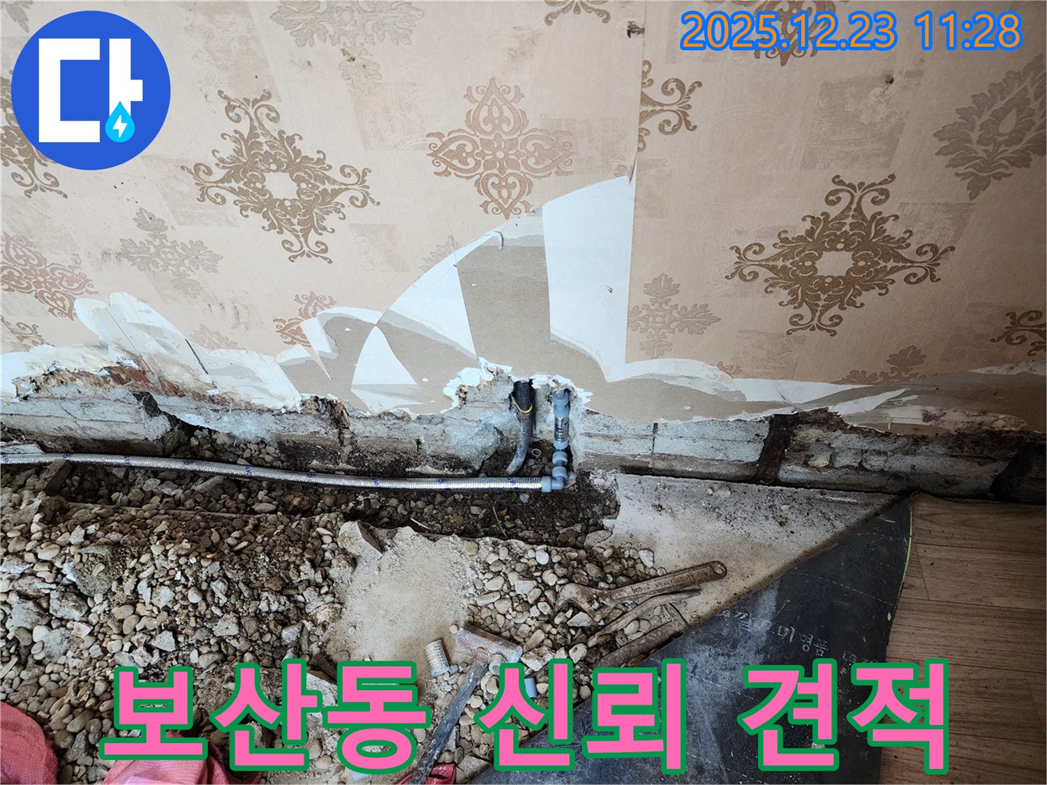 동두천 보산동 누수 - 합리적인 가격과 투명한 견적으로 고객님의 신뢰를 얻겠습니다.
