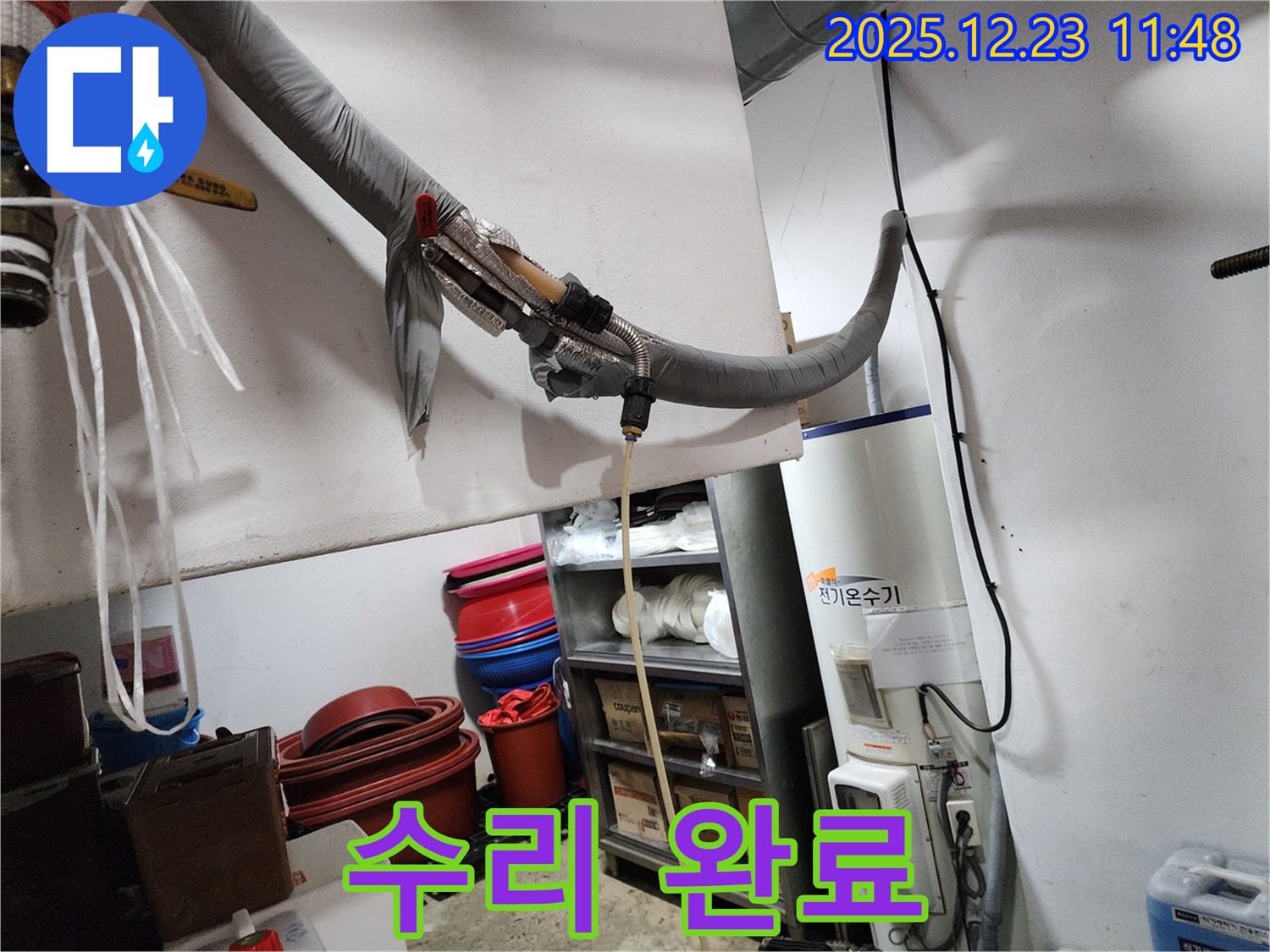 동두천 보산동 누수 현장 - 전기 온수기 누수 완벽하게 수리 완료