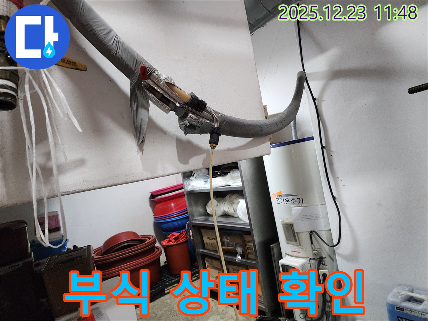 동두천 보산동 누수 현장 - 전기온수기 부식 상태 꼼꼼하게 확인