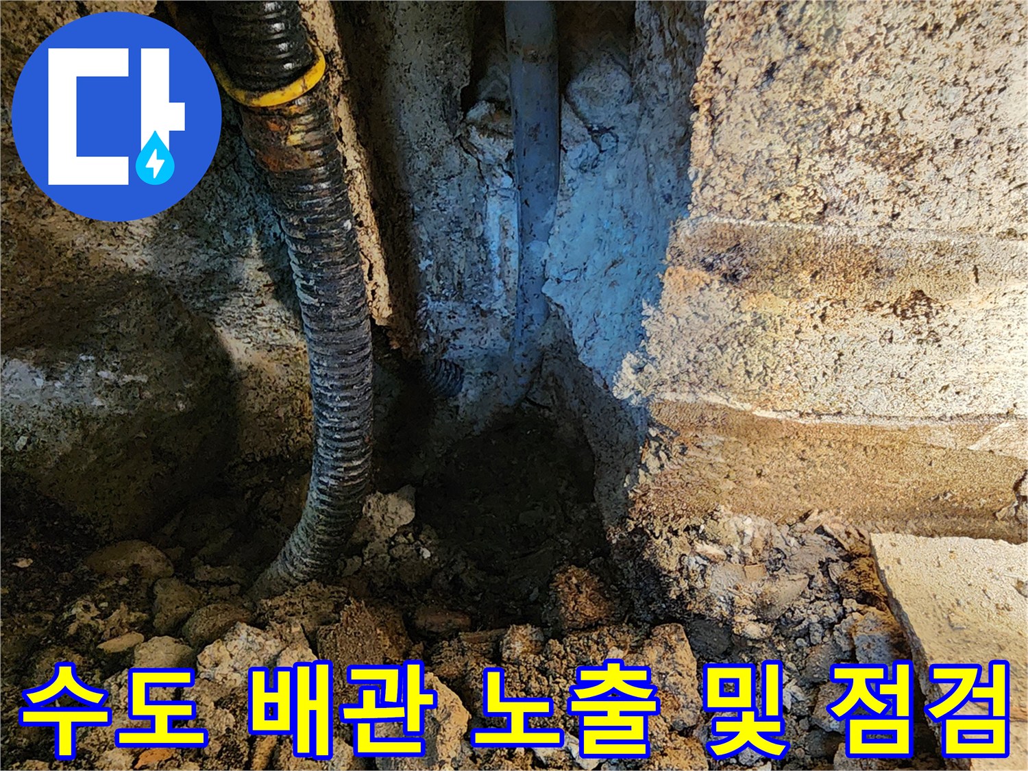 동두천 보산동 누수 현장-파손된 부위를 찾기 위한 굴착면
