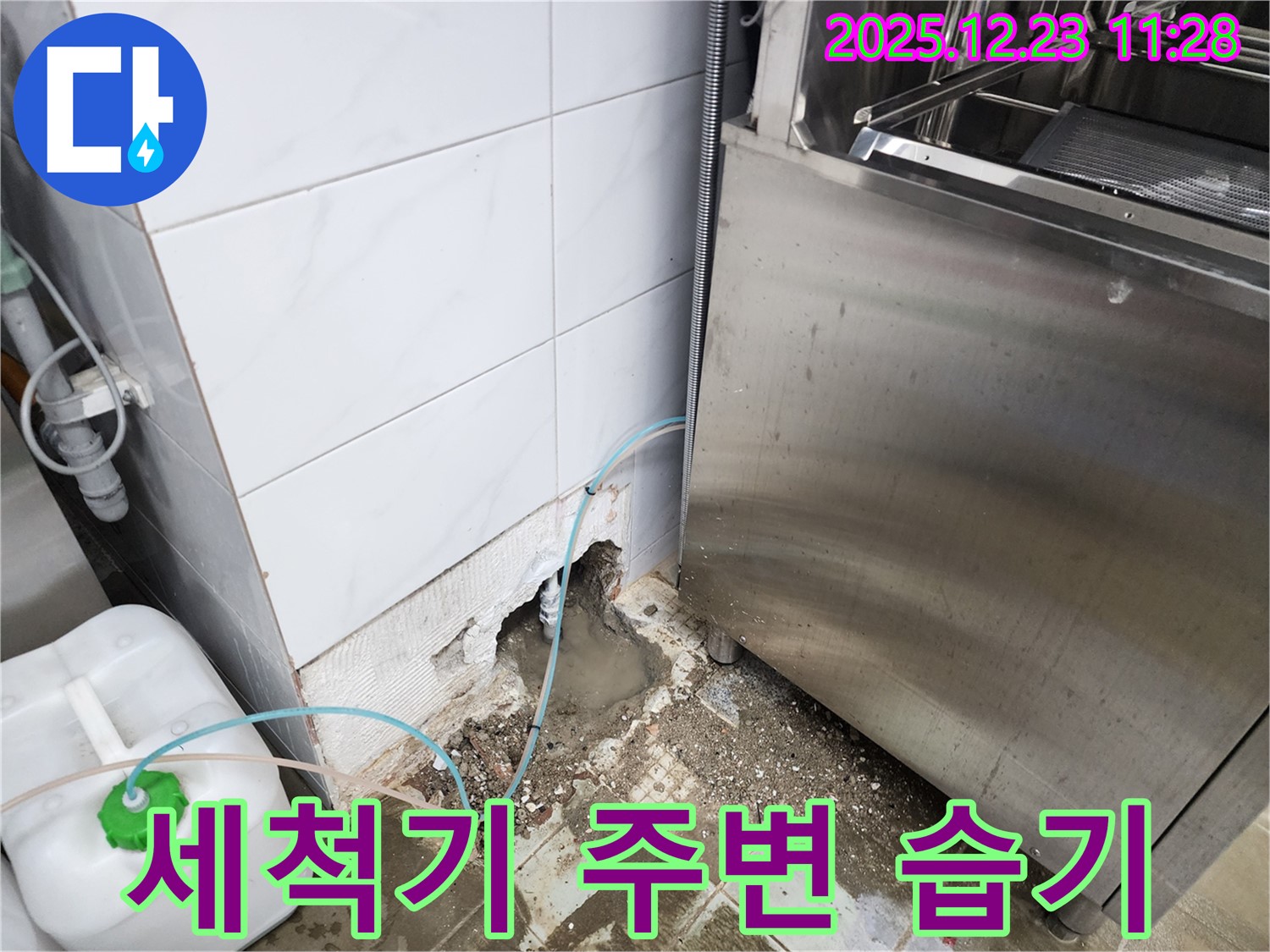 동두천 보산동 식당 - 식기세척기 주변 습기, 원인은 미세 누수!
