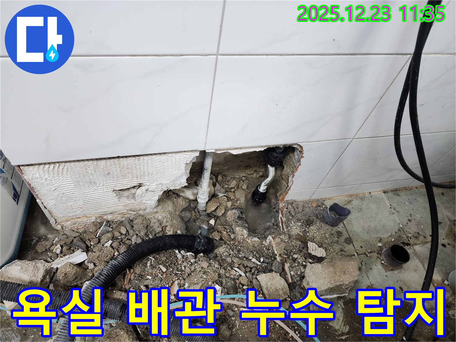 동두천 보산동 욕실 배관 누수 - 정확한 탐지와 신속한 수리로 누수 문제를 해결했습니다.