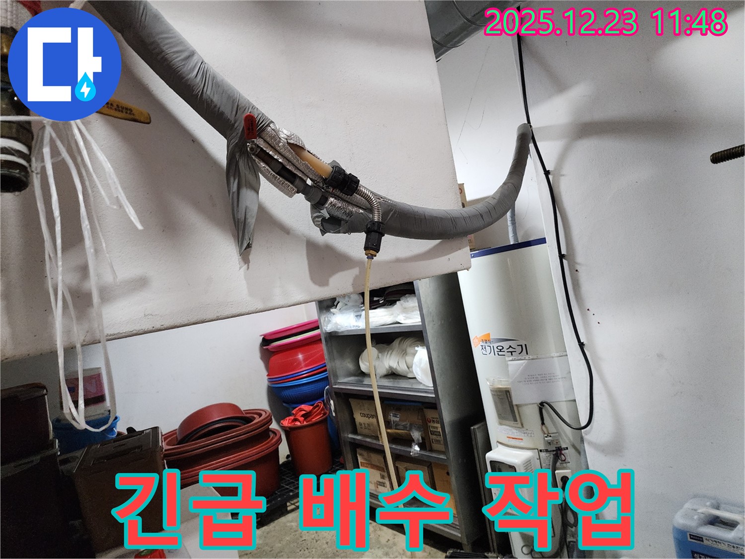 동두천 보산동 - 전기온수기 누수로 인한 긴급 배수 작업