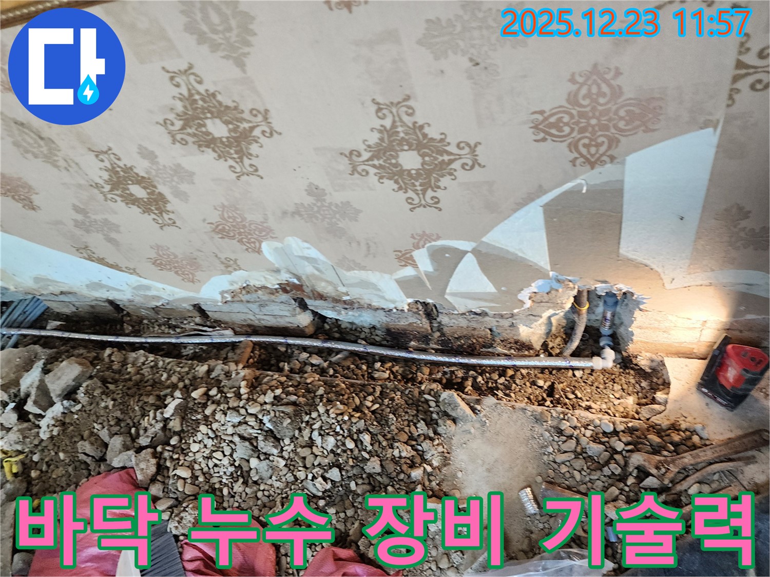 동두천 보산동 콘크리트 바닥 누수 - 완벽한 장비와 숙련된 기술력으로 누수 문제 완벽 해결!