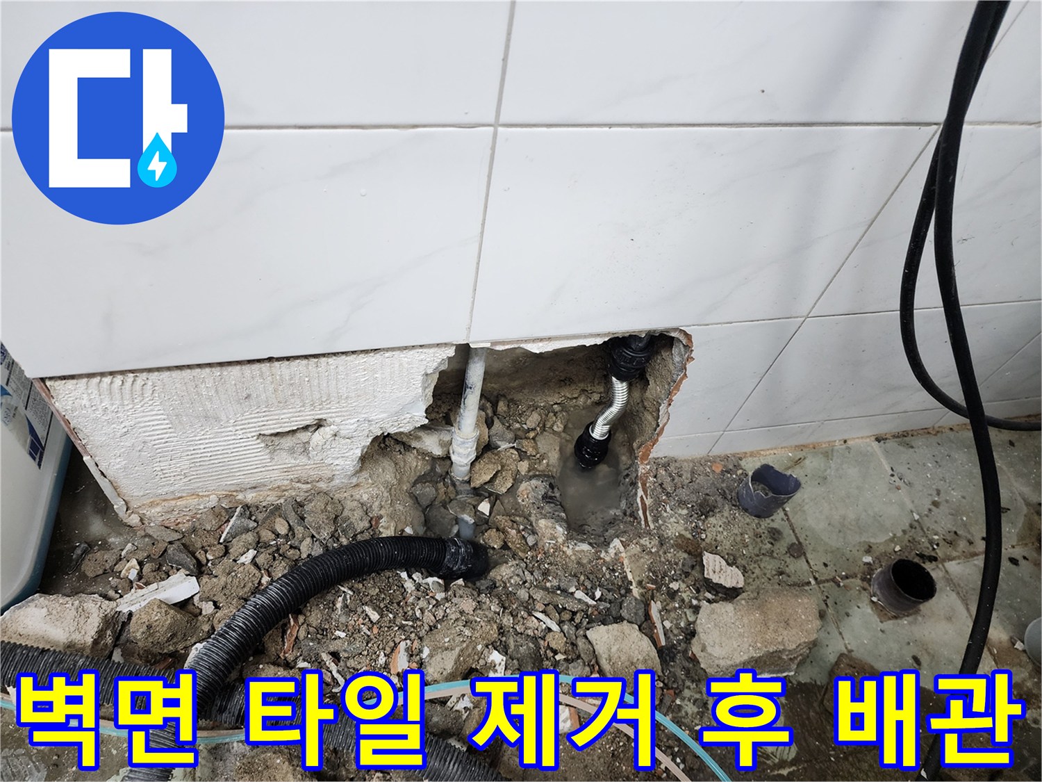 동두천 보산동 현장-타일 아래 노출된 파손 배관 부위