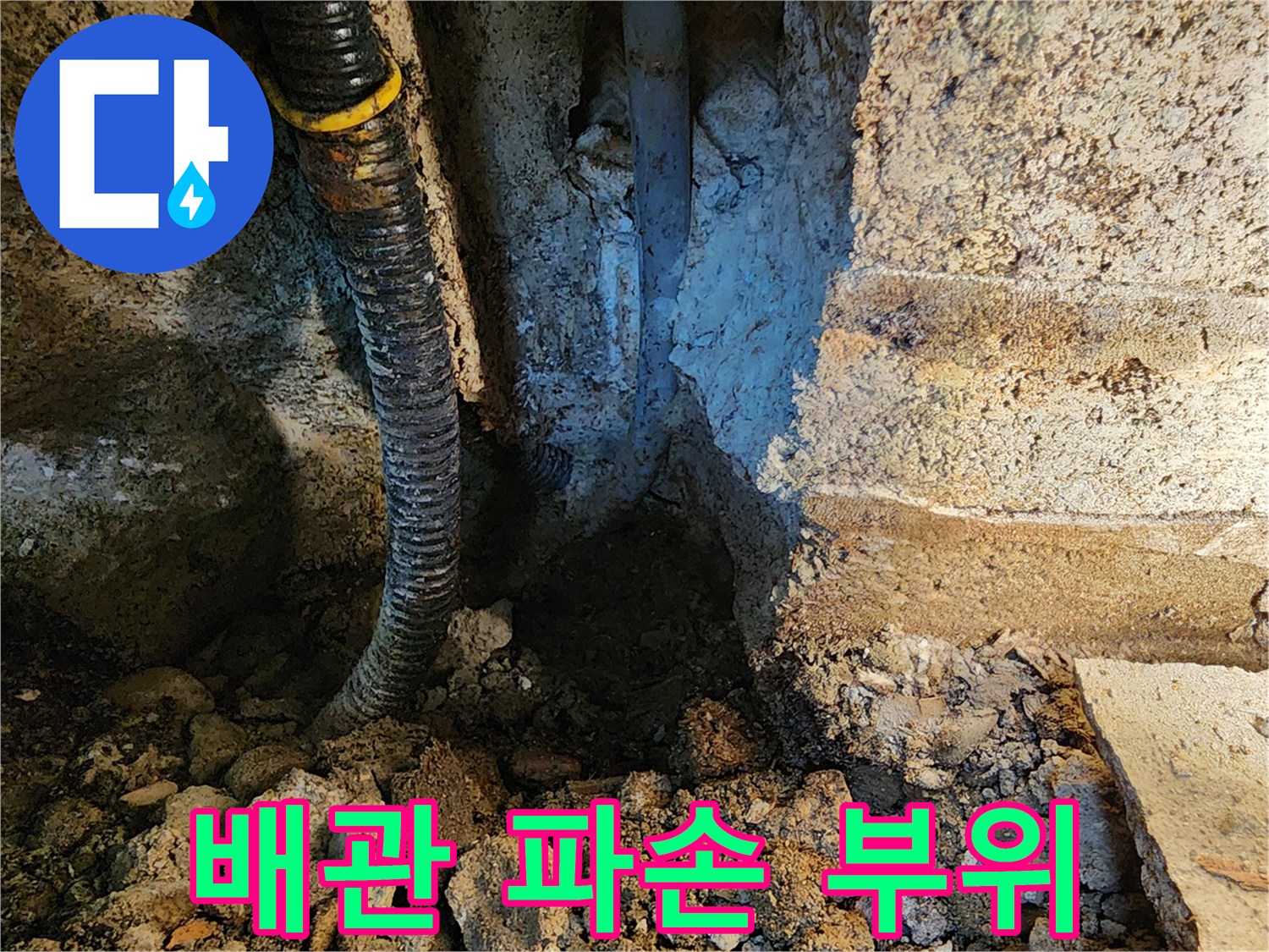 동두천 보산동 현장의 매립 배관 파손 및 굴착 상태