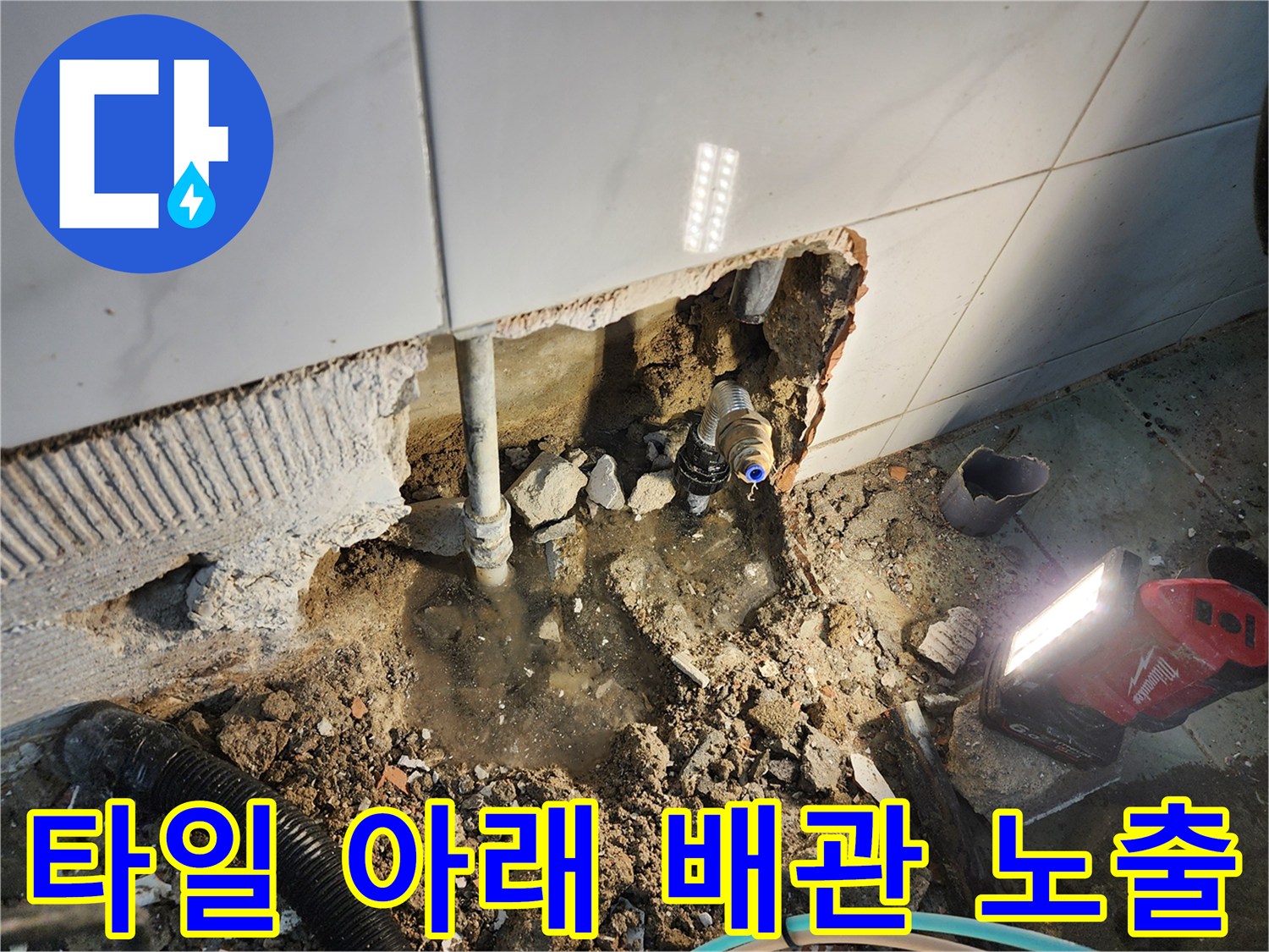 동두천 보산동 현장의 타일 제거 후 배관 상태