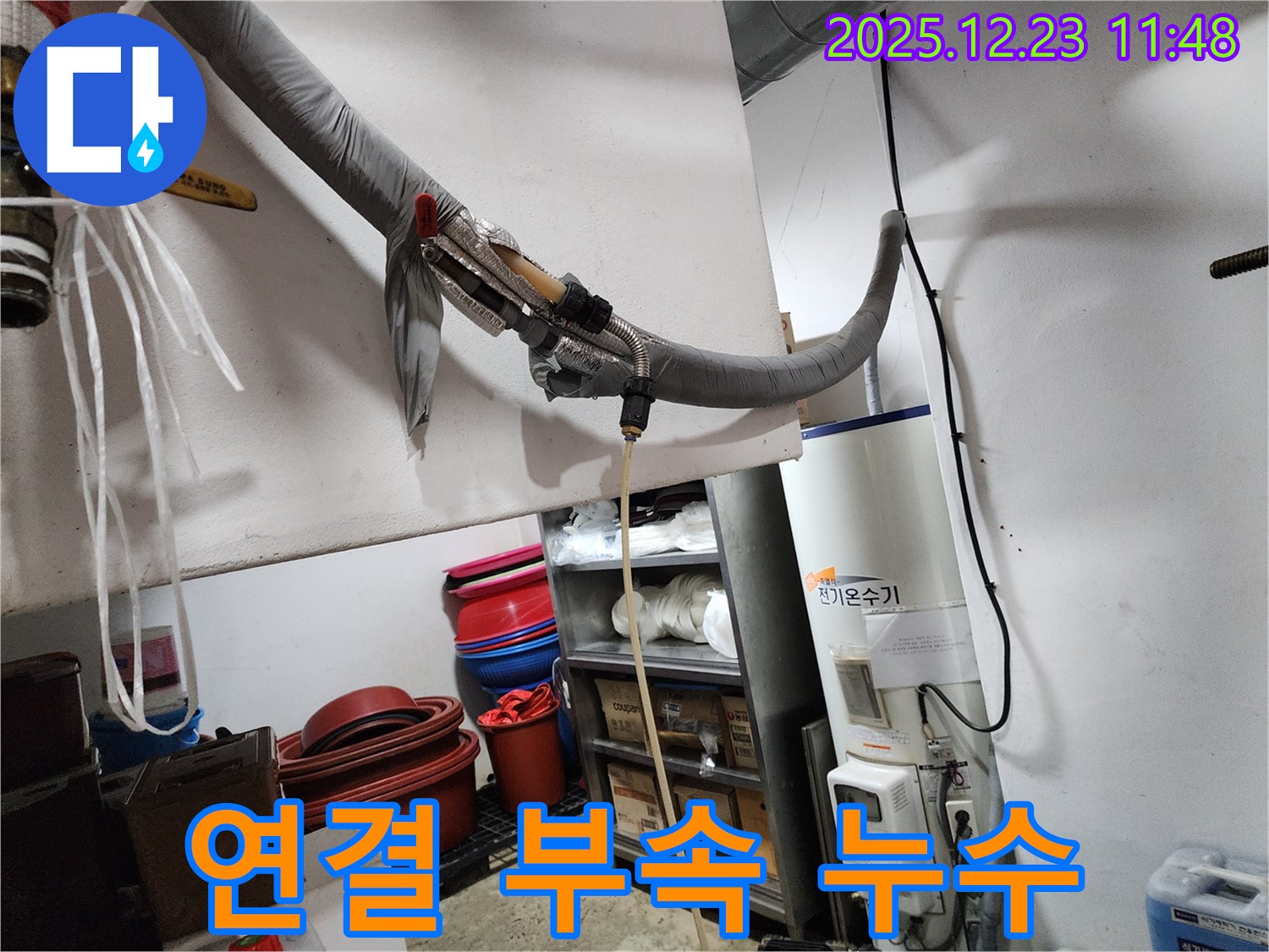 동두천 보산동에서 전기온수기 연결 부속 누수 발생 - 합리적인 비용으로 해결해 드립니다.