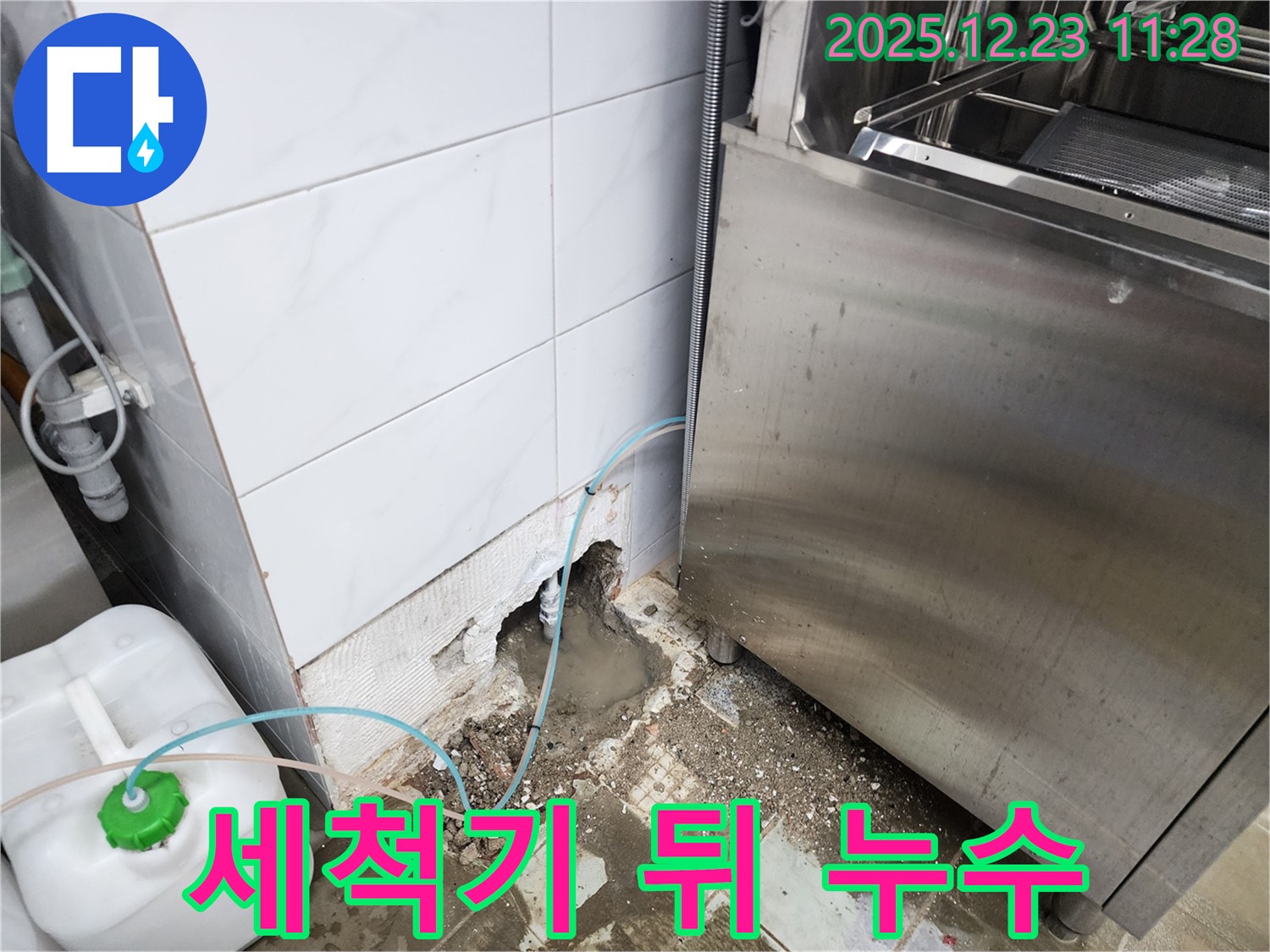 동두천시 보산동 식당 - 식기세척기 뒤 누수 해결!