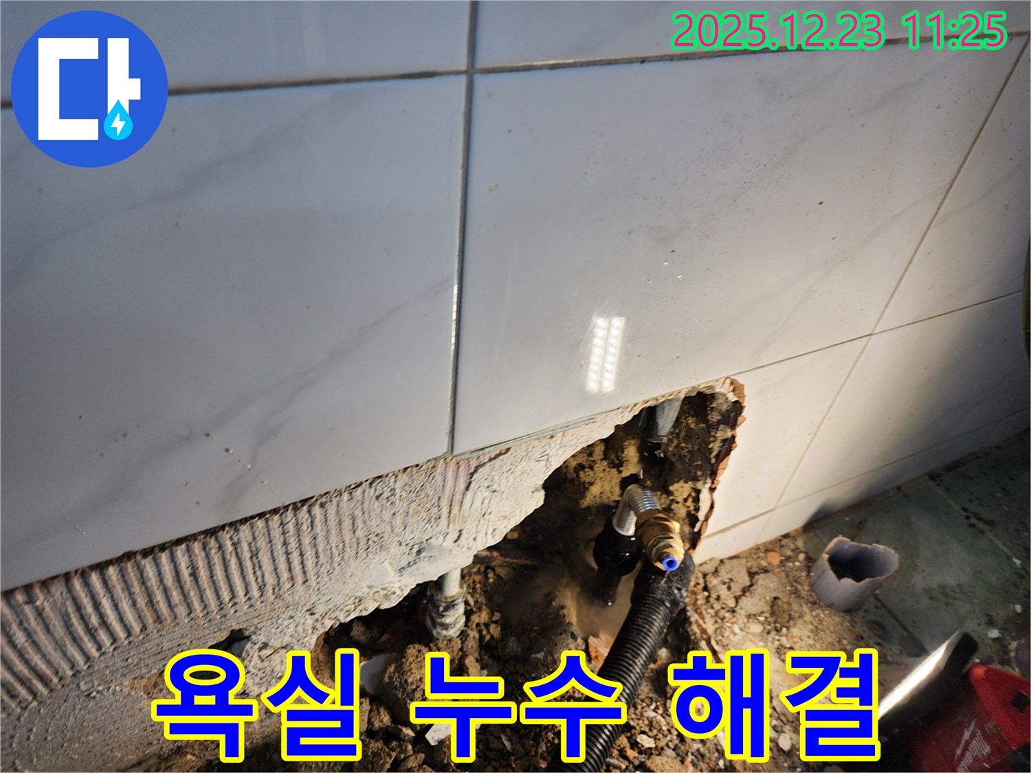 동두천에서 발생한 욕실 누수를 신속하고 정확하게 해결한 누수탐지 및 공사 완료 사진입니다.