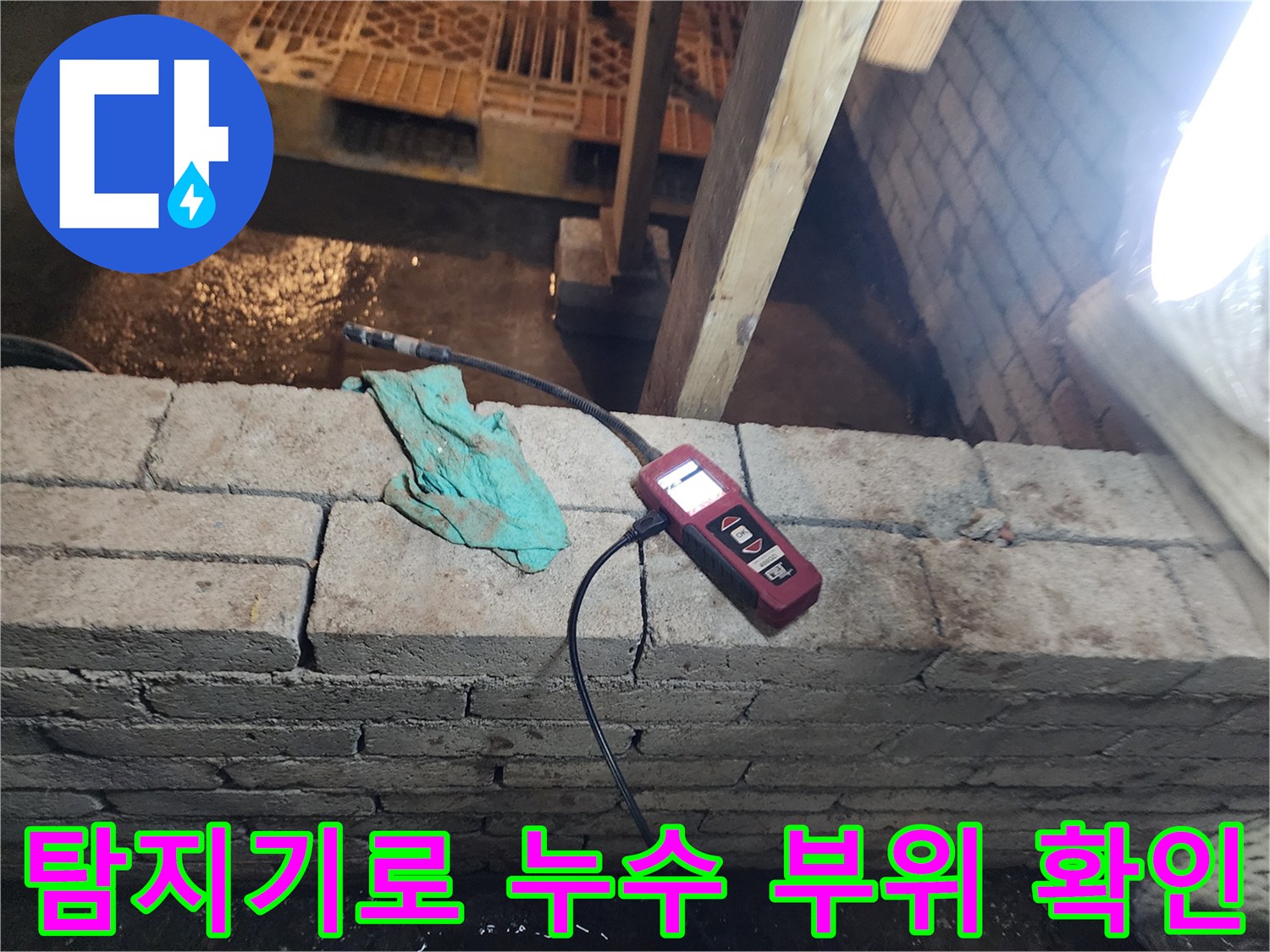 배관 탐지 장비-벽면 하단부의 미세한 물샘을 찾기 위한 가스 측정 중