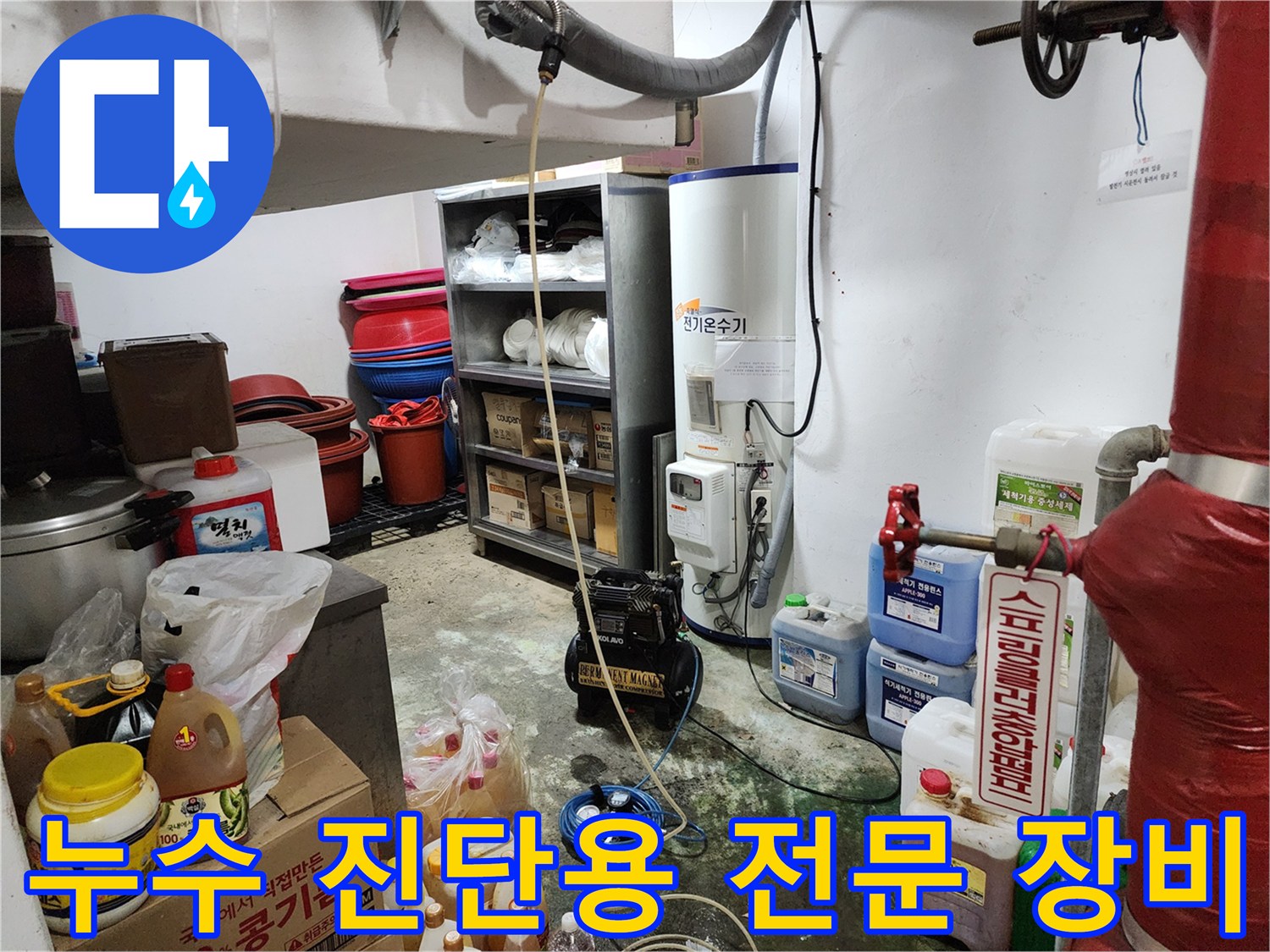 배관의 물샘 부위를 찾기 위해 준비된 가스 탐지기와 각종 공구들