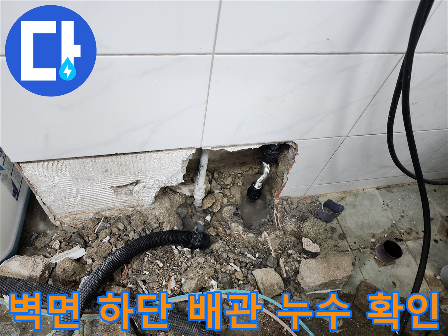 벽면 타일 제거 후 드러난 내부 배관의 파손 및 균열 상태