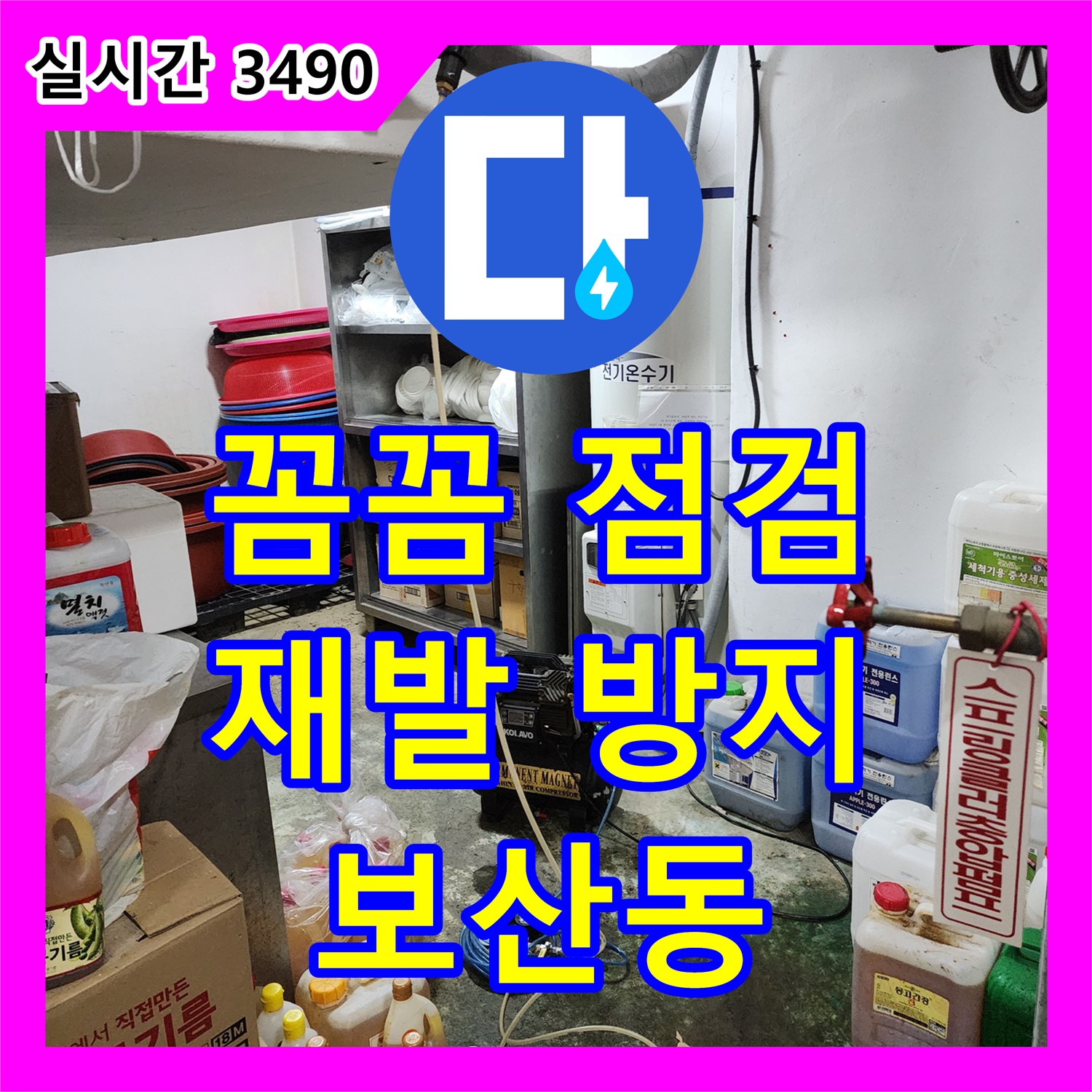 보산동, 꼼꼼한 누수전문! 재발 방지를 최우선으로 생각합니다