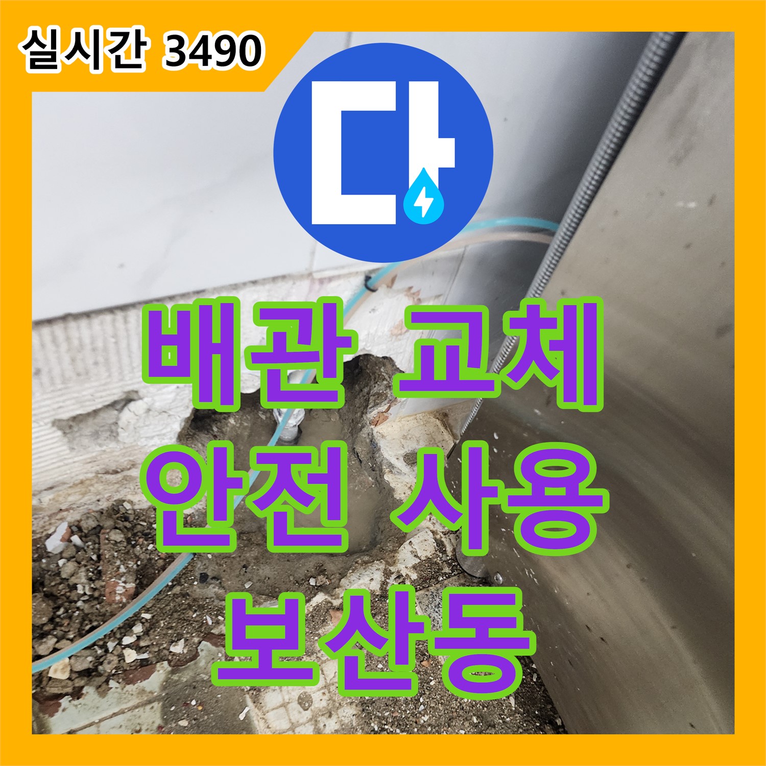보산동 누수설비, 오래된 배관 교체로 누수 걱정 없이 안전하게 사용하세요