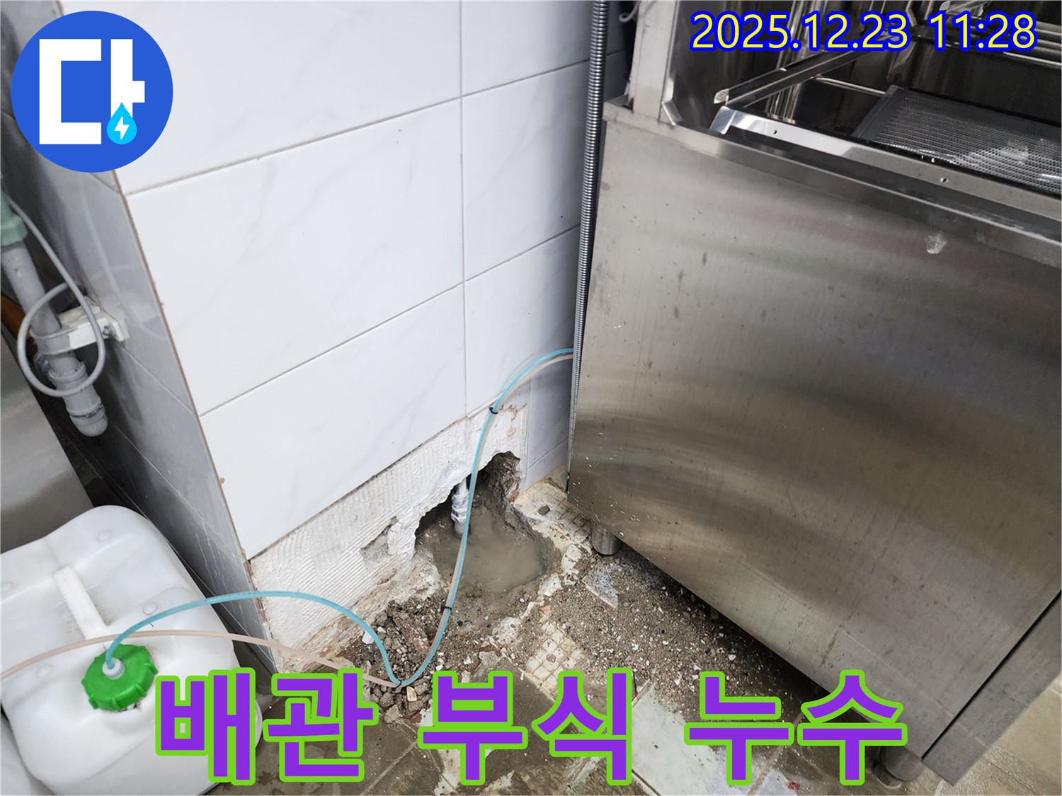 보산동 식당 누수 - 배관 부식으로 인한 긴급 누수 공사!
