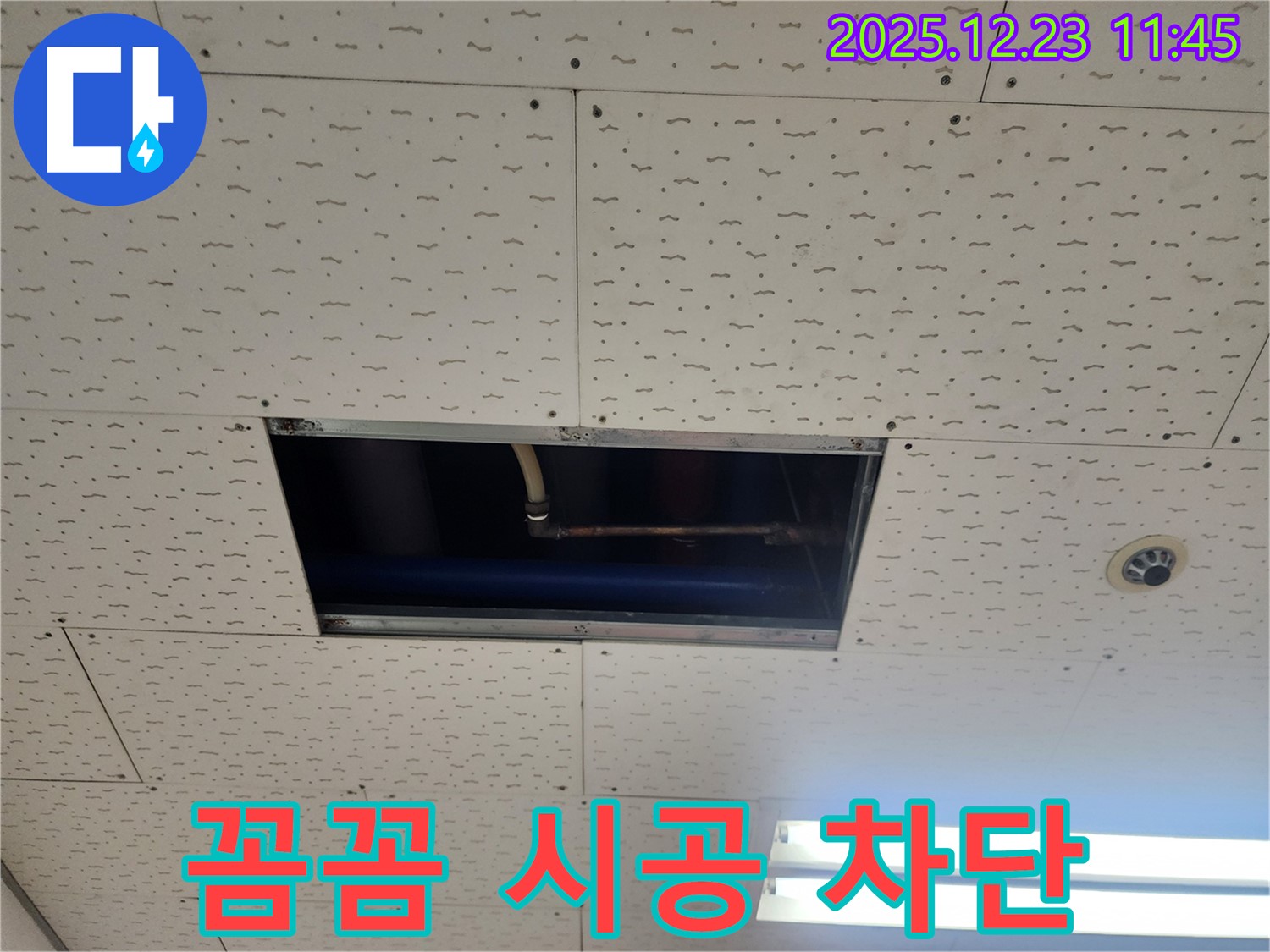 보산동 천장 누수 해결 - 꼼꼼한 시공으로 누수 완벽 차단