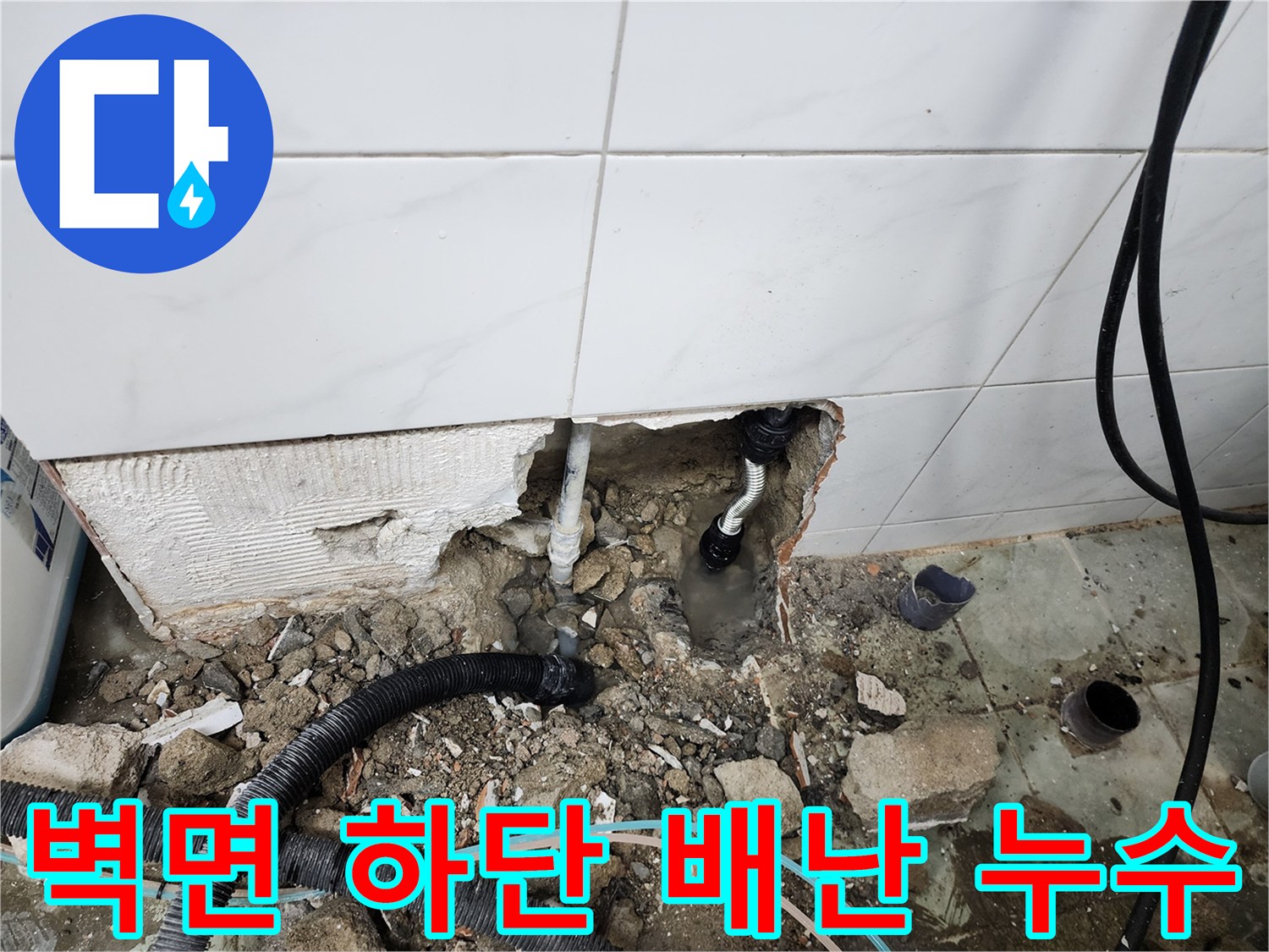 보산동 현장 사진-타일 하단 매립 배관의 파손 및 물샘