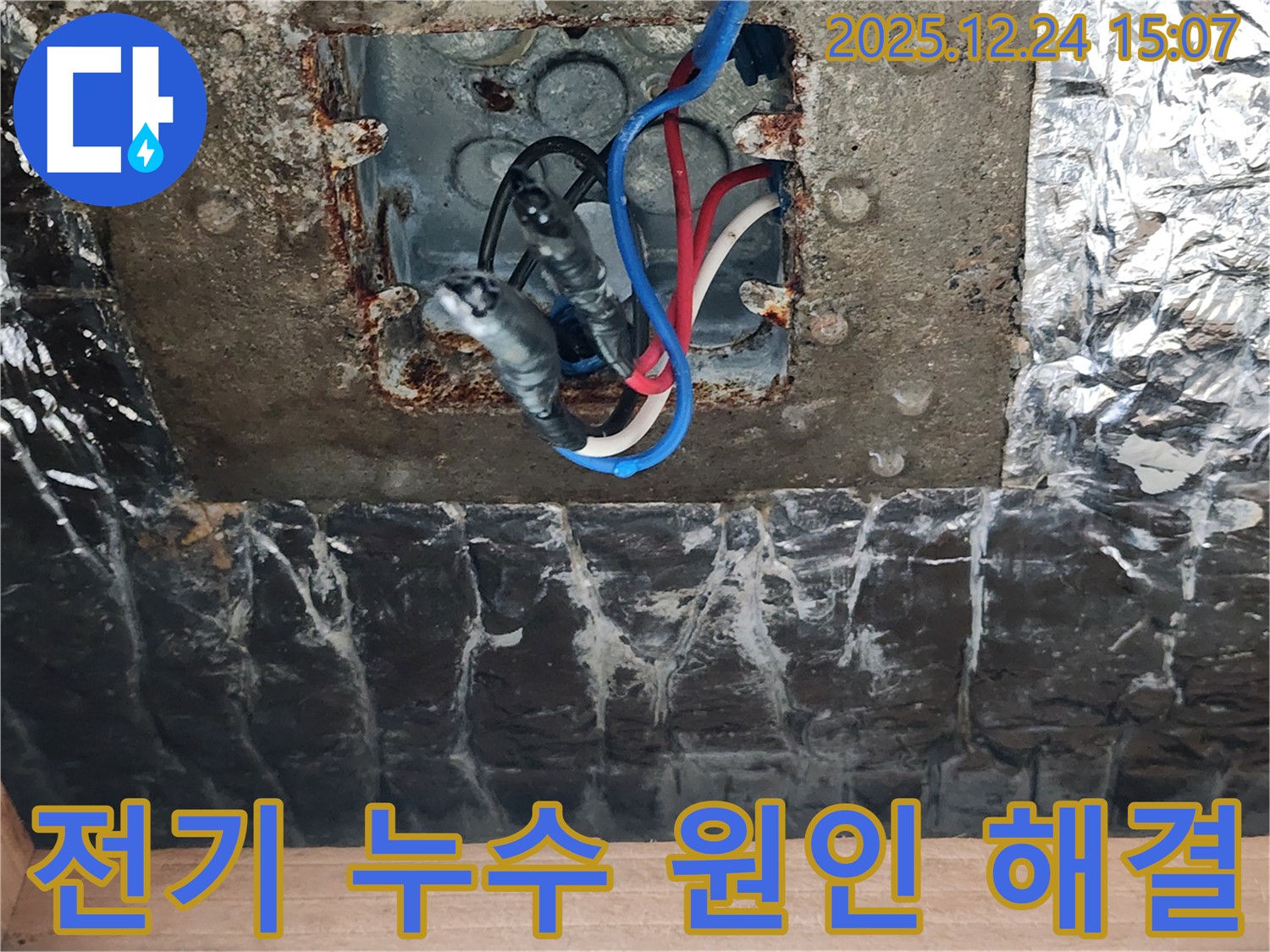 고양시 덕양구 원흥동에서 발생한 전기 누수의 원인부터 해결까지 모든 과정을 담은 이미지입니다.