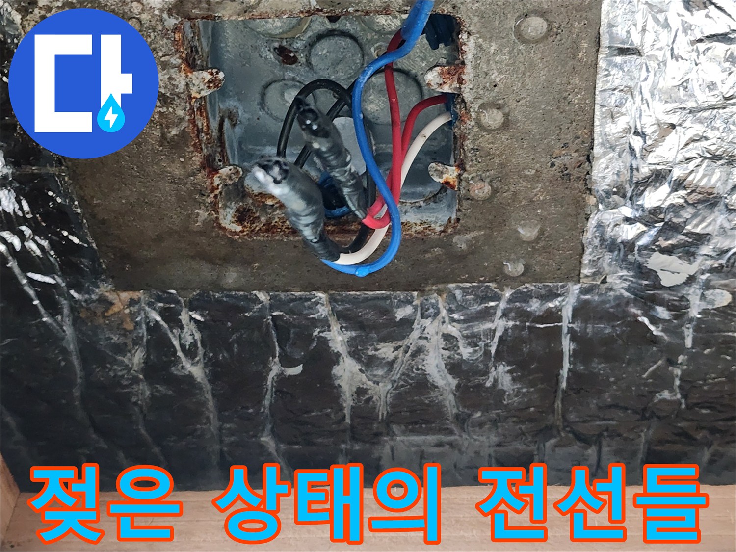 천장 내부 조명 박스의 습한 배선 연결 상태