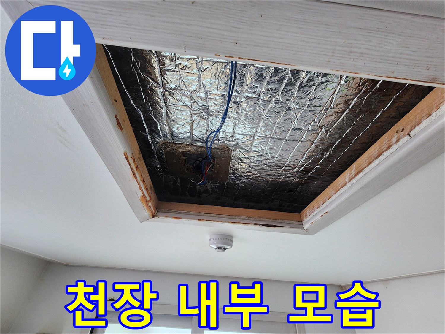천장 마감재를 제거하여 확인한 내부 은박 단열재와 전선 상태입니다.