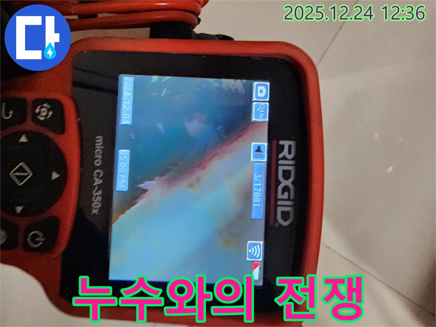 노원구 중계4동 누수 현장 - 최첨단 내시경 카메라로 누수와의 전쟁에서 승리하고 있습니다.
