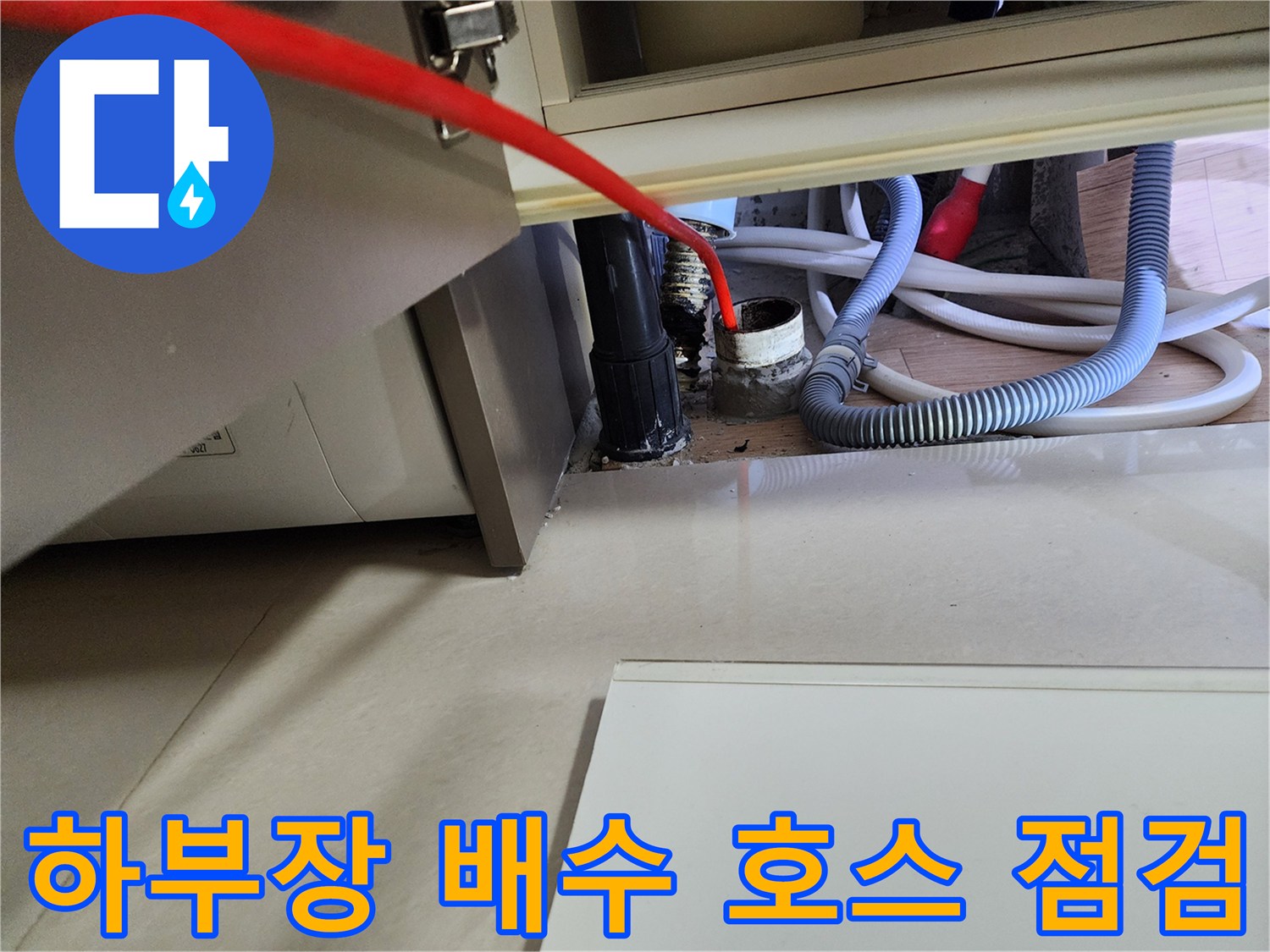 노원구 중계동-싱크대 하단 배관 및 배수 호스 연결 부위 상세 사진