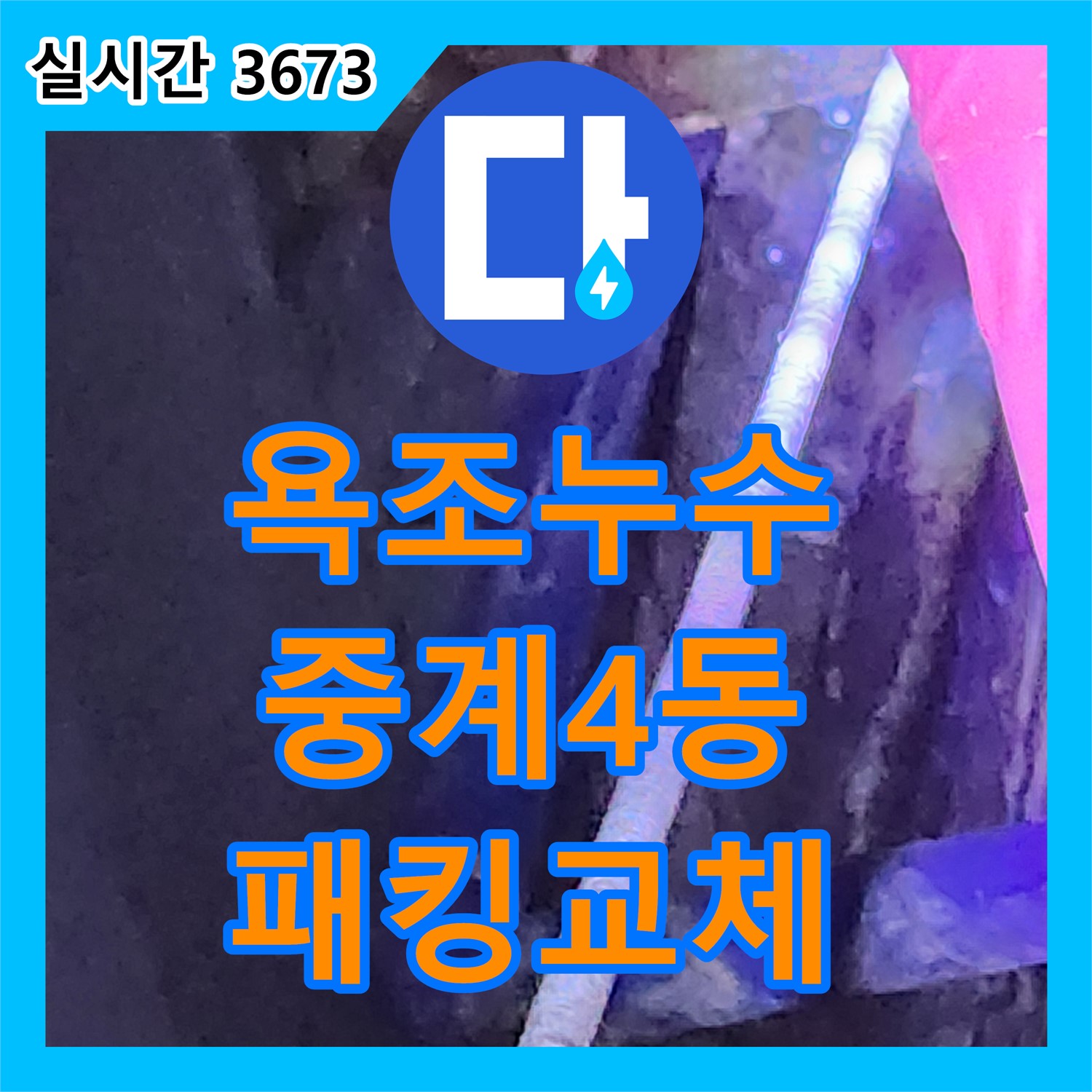 누수설비, 중계4동 욕조 배수관 누수! 낡은 고무 패킹 교체