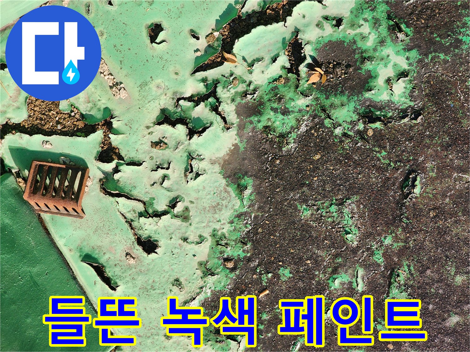 물샘으로 인해 층이 생기며 벗겨진 외벽의 상태를 보여주는 사진입니다.