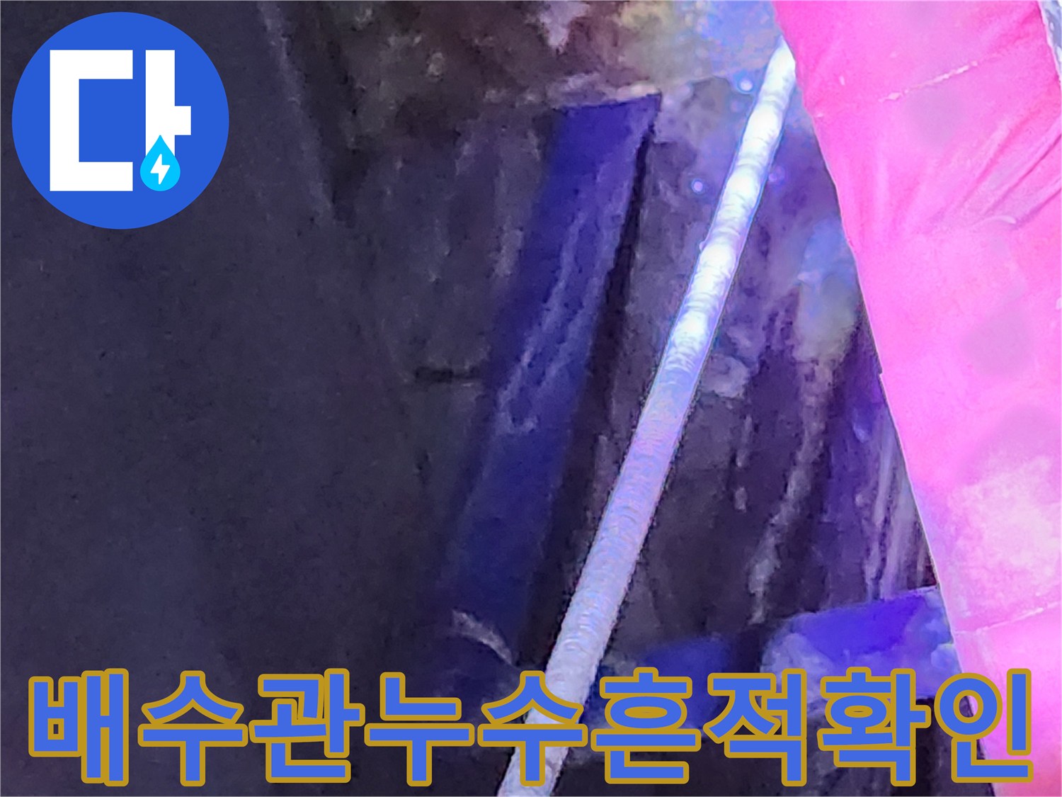 싱크대 배수 호스 연결부의 누수 및 젖음 상태 촬영