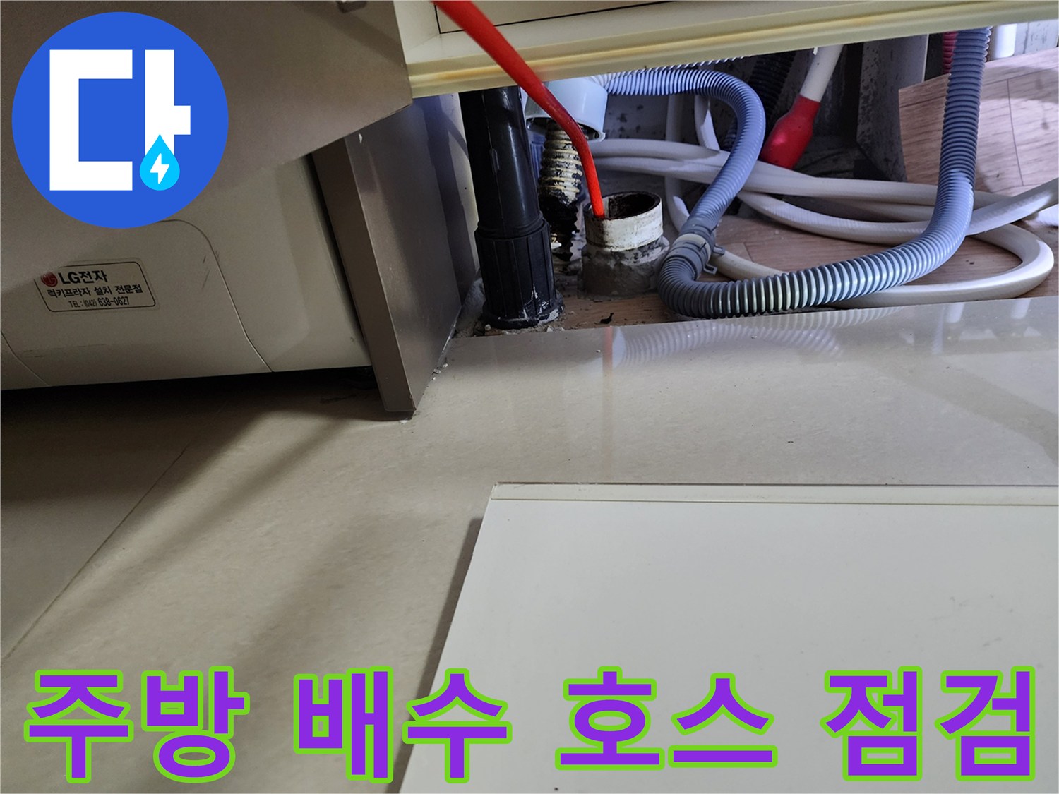 싱크대 하단 배수 호스와 연결 관의 물샘 현상 및 상태 확인