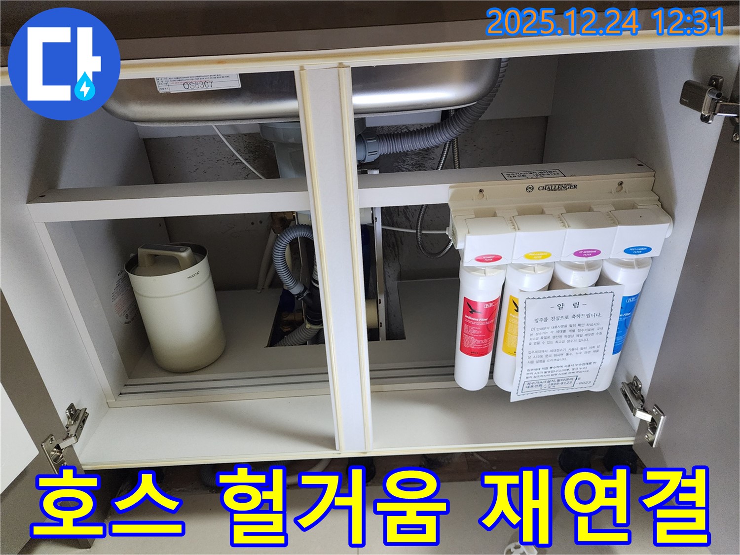 싱크대 하부장 정수기 누수 - 헐거워진 호스 연결 꼼꼼 재연결 작업