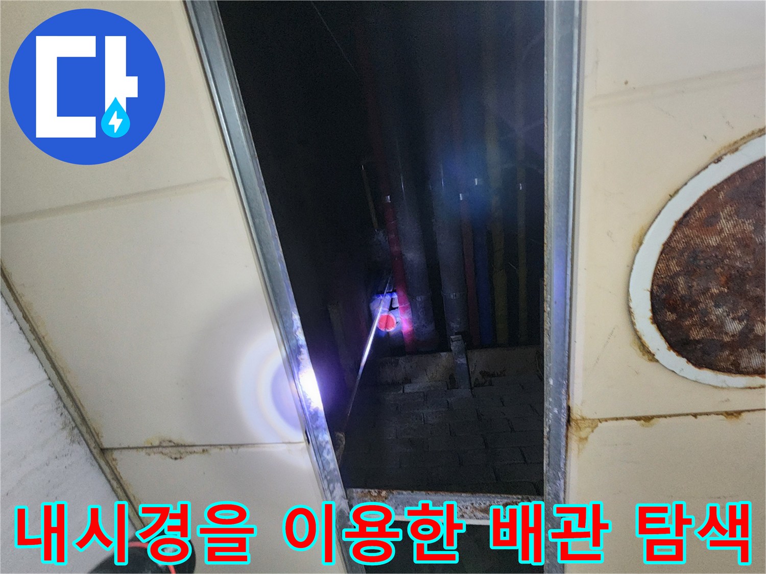 어두운-공간-속-배수관-상태를-내시경으로-조사하는-과정